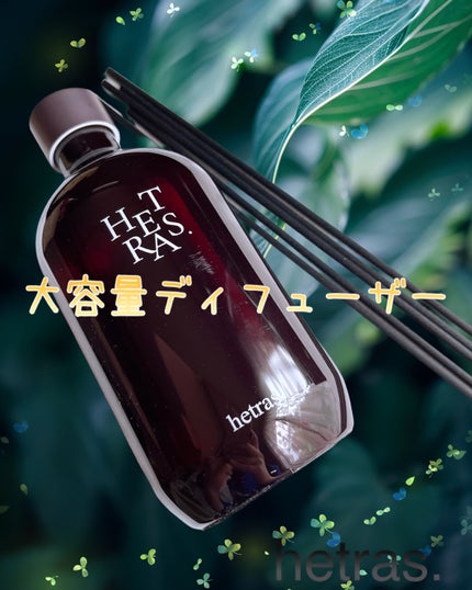 プレミアムディフューザー/hetras/ルームフレグランスを使ったクチコミ(1枚目)