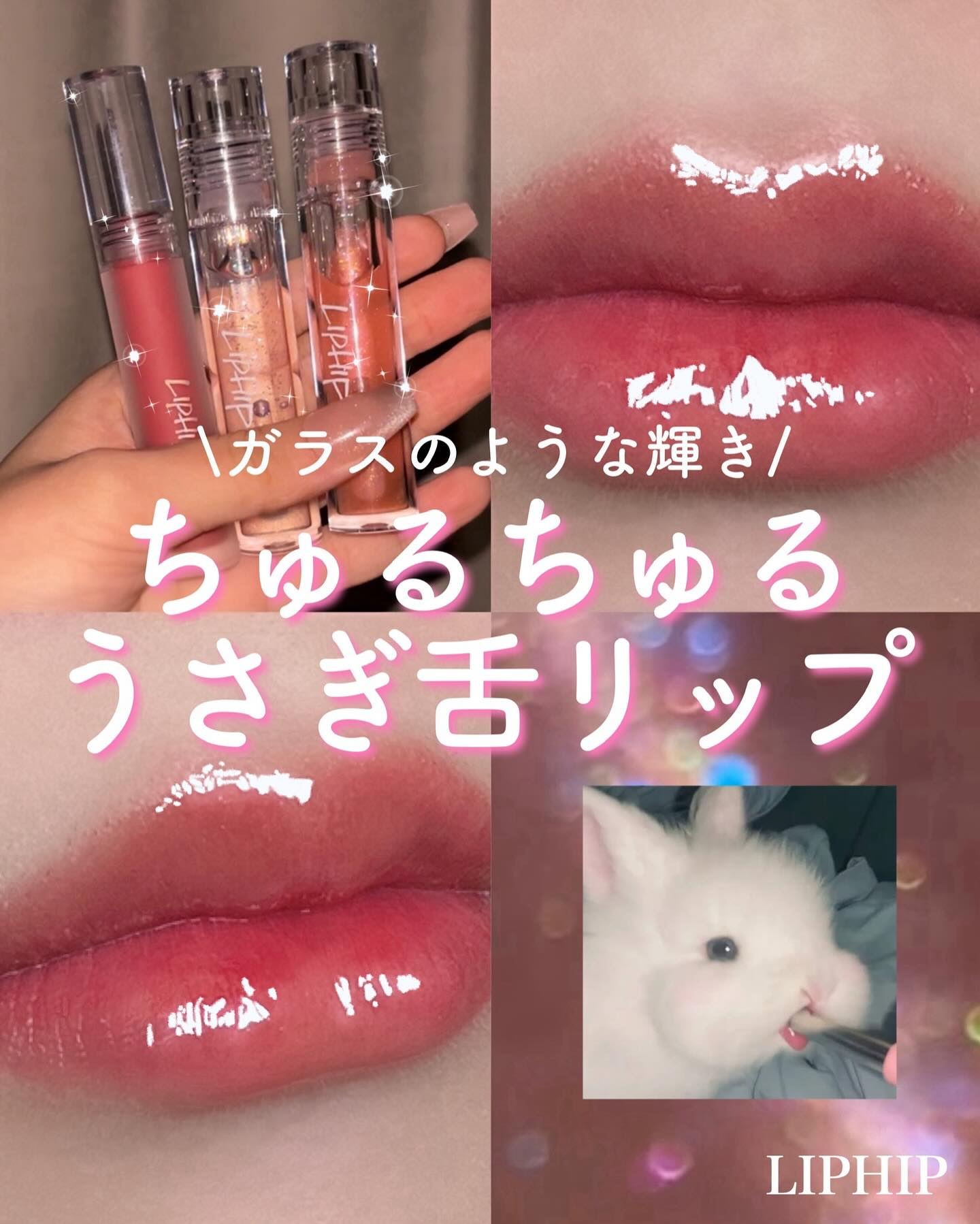 リッププランピンググロス/LIPHIP(リップヒップ)/リップグロスを使ったクチコミ（1枚目）