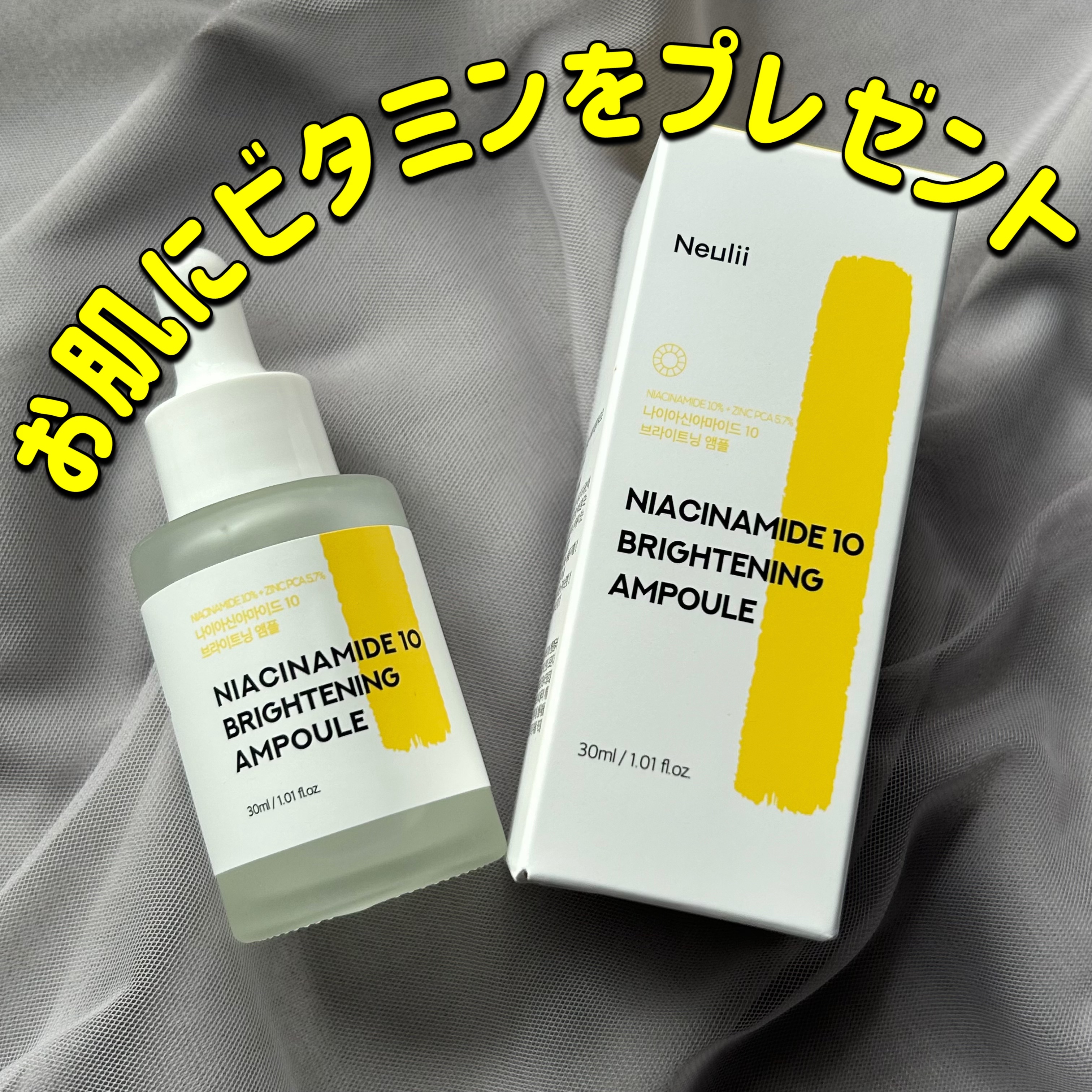 ナイアシンアミド10ブライトニングアンプル/Neulii/美容液を使ったクチコミ（1枚目）