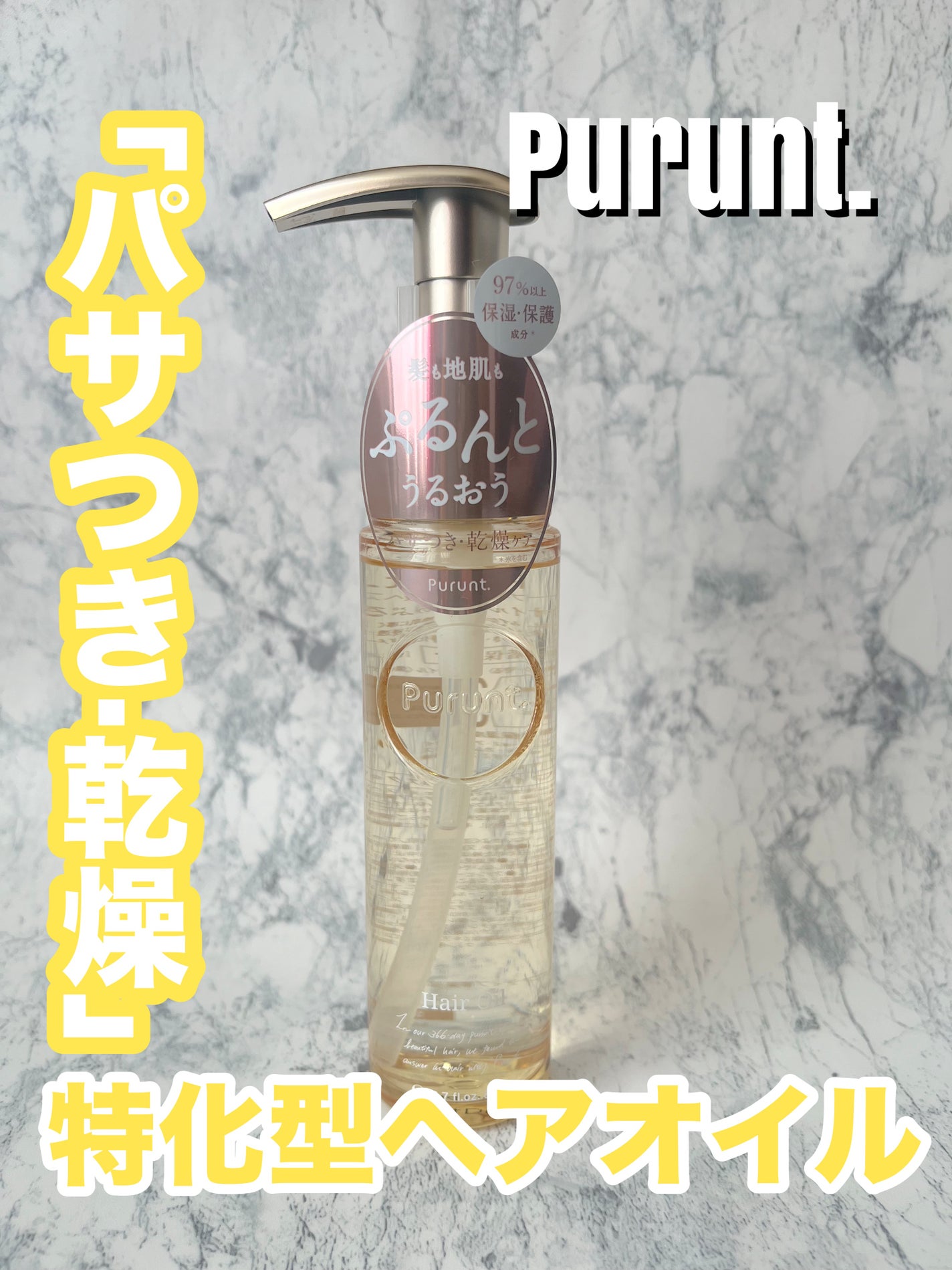 プルント ディープモイスト美容液ヘアオイル/Purunt./ヘアオイルを使ったクチコミ(1枚目)