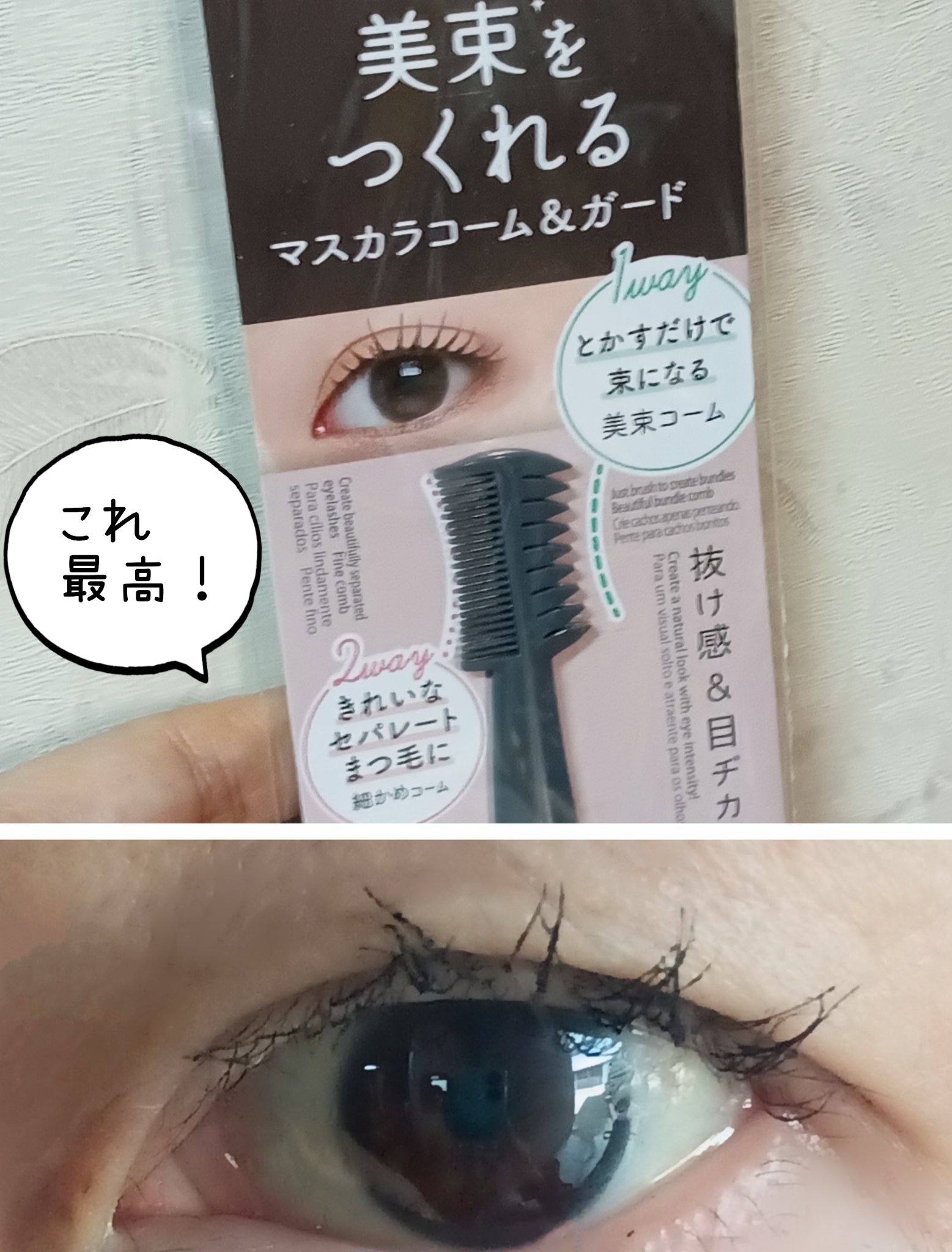 美束をつくれるマスカラコーム＆ガード/DAISO/その他を使ったクチコミ（1枚目）