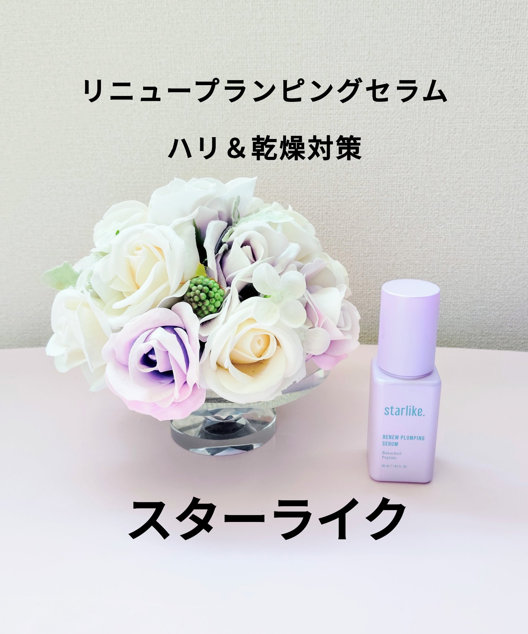 リニュープランピングセラム/STARLIKE/美容液を使ったクチコミ（1枚目）