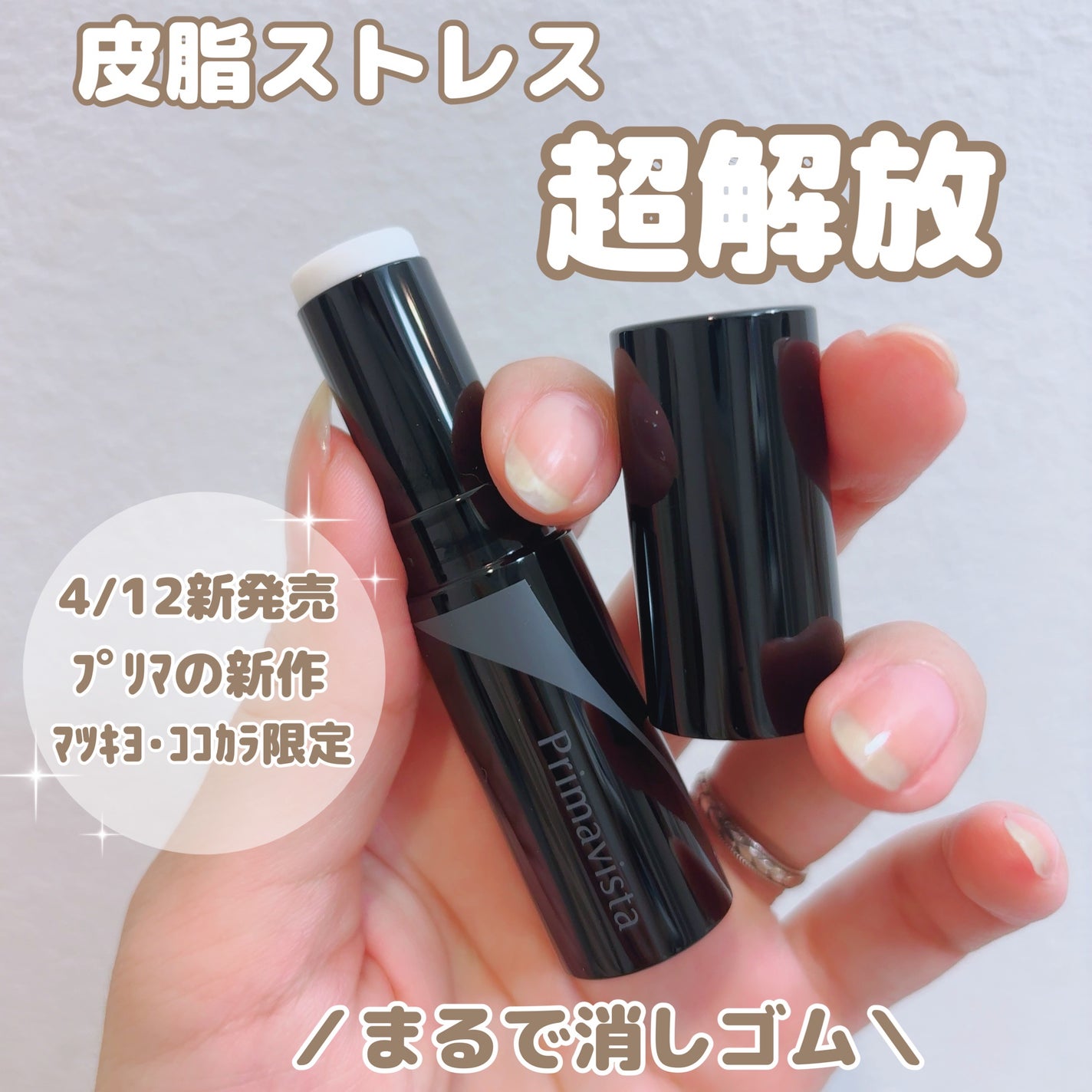 ピンポイントセバムオフ スティック/プリマヴィスタ/化粧下地を使ったクチコミ(1枚目)