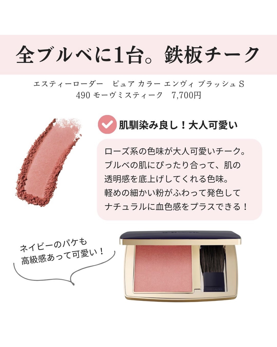 ESTEE LAUDER ピュア カラー エンヴィ ブラッシュ Sのクチコミ「＼30台OLおすすめチーク4選／ 

① @esteelauderjapan ピュア カラー .....」（2枚目）
