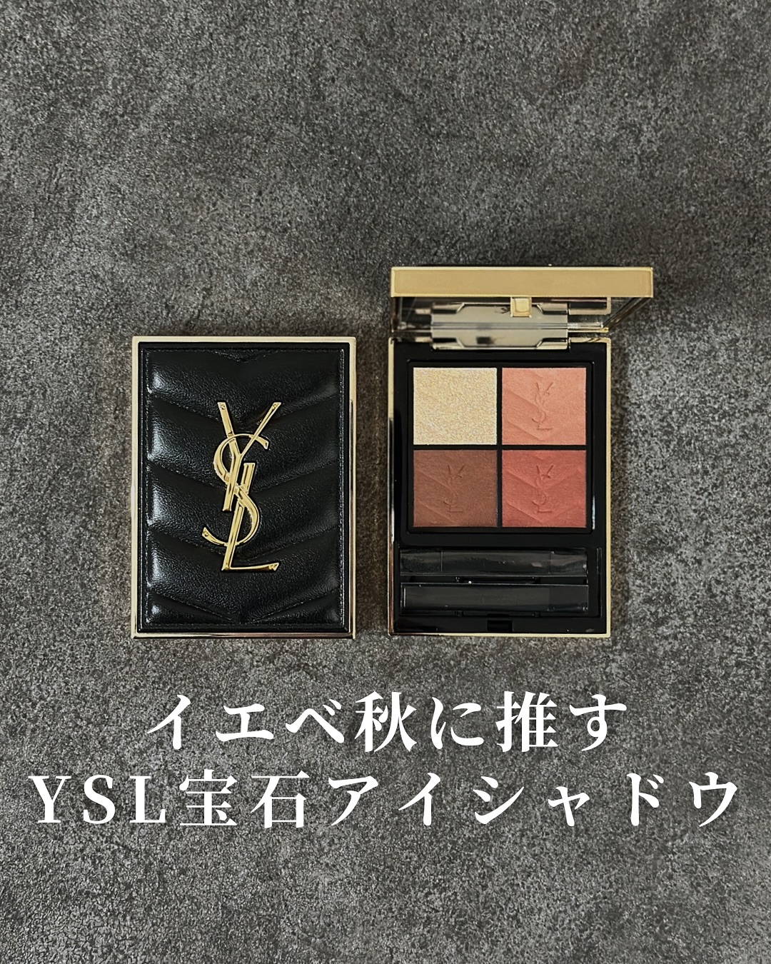 ＼YSLアイシャドウ、イエベ秋ならこれ／
⁡
お客様にも良く勧めている
大好きで大好きすぎるYSLのアイシャドウ。
⁡
🤎イヴ・サンローラン
クチュール ミニ クラッチ
200 ギリーズ ドリーム
¥10,890(税込)
⁡
他に紹介した