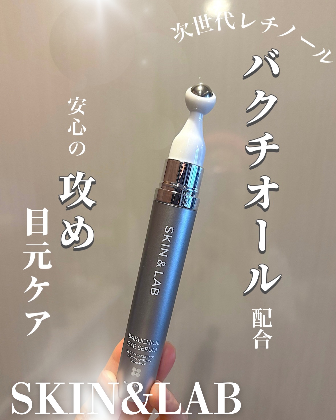 ヴィーガン バクチオールアイセラム/SKIN&LAB/アイケア・アイクリームを使ったクチコミ（1枚目）