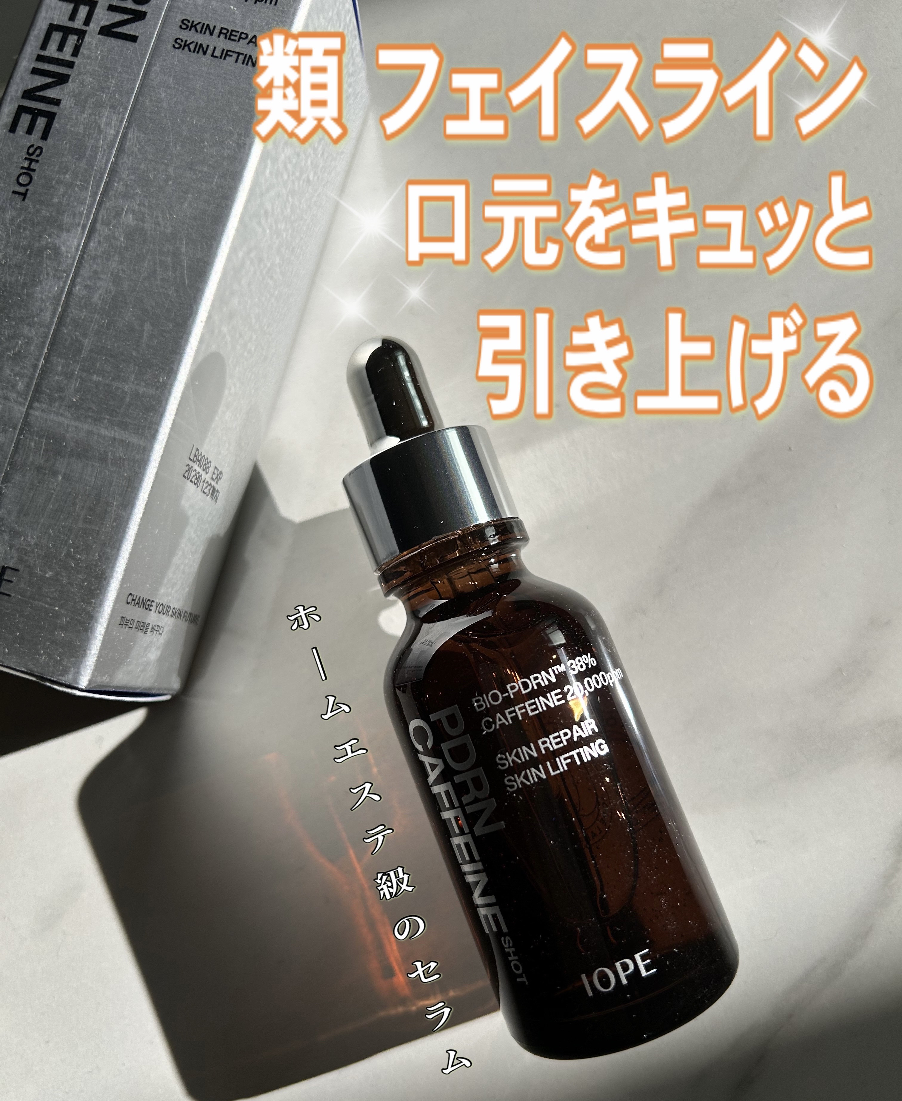 PDRNカフェインショット/IOPE/美容液を使ったクチコミ（1枚目）