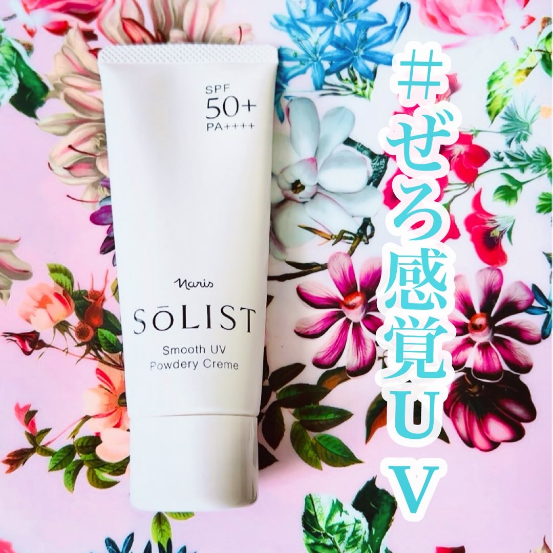 ソリスト スムースUV パウダリークリーム/ナリス化粧品/日焼け止めクリームを使ったクチコミ（1枚目）