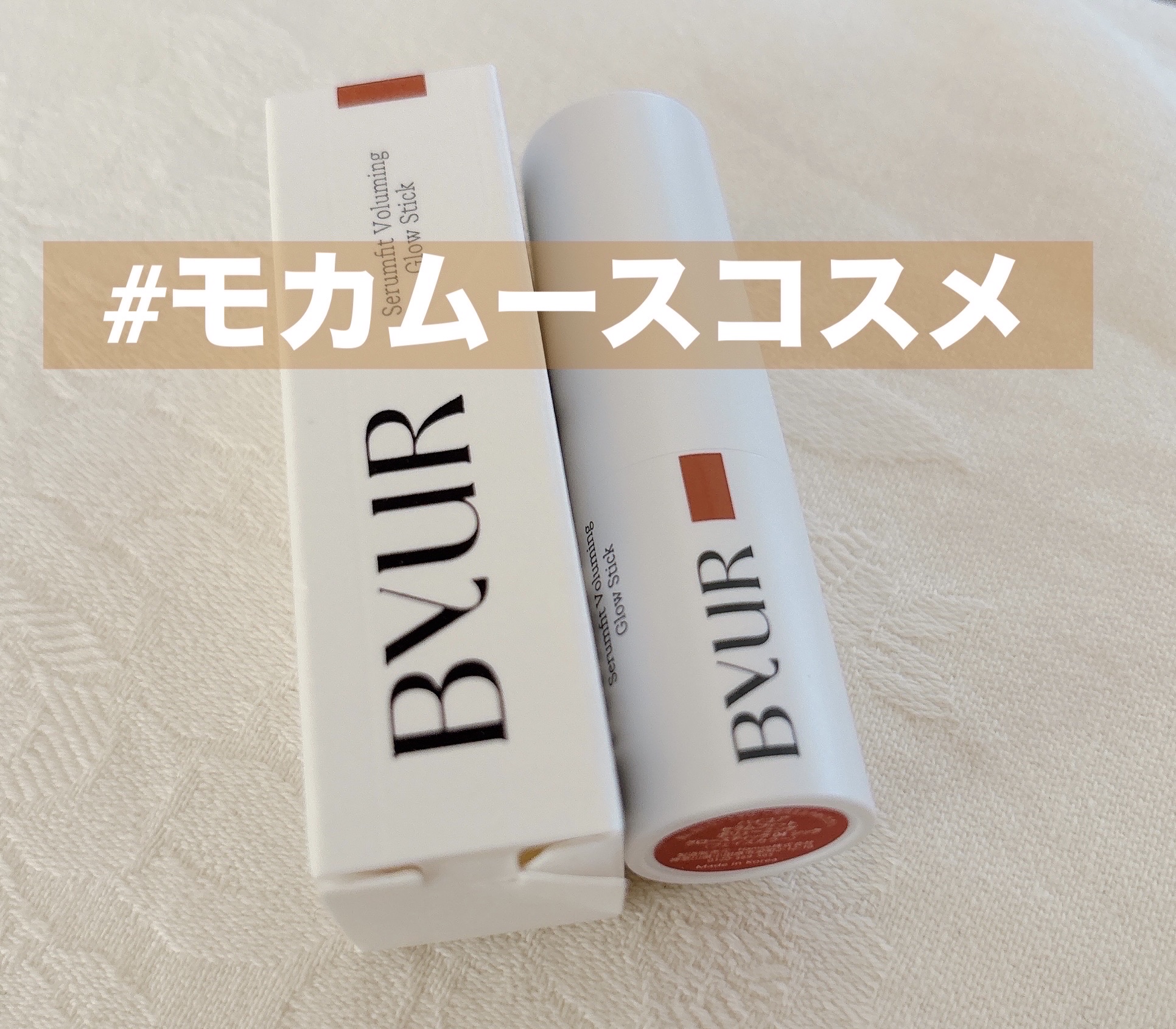 セラムフィット ボリューミング グロースティック/ByUR/ジェル・クリームチークを使ったクチコミ（1枚目）