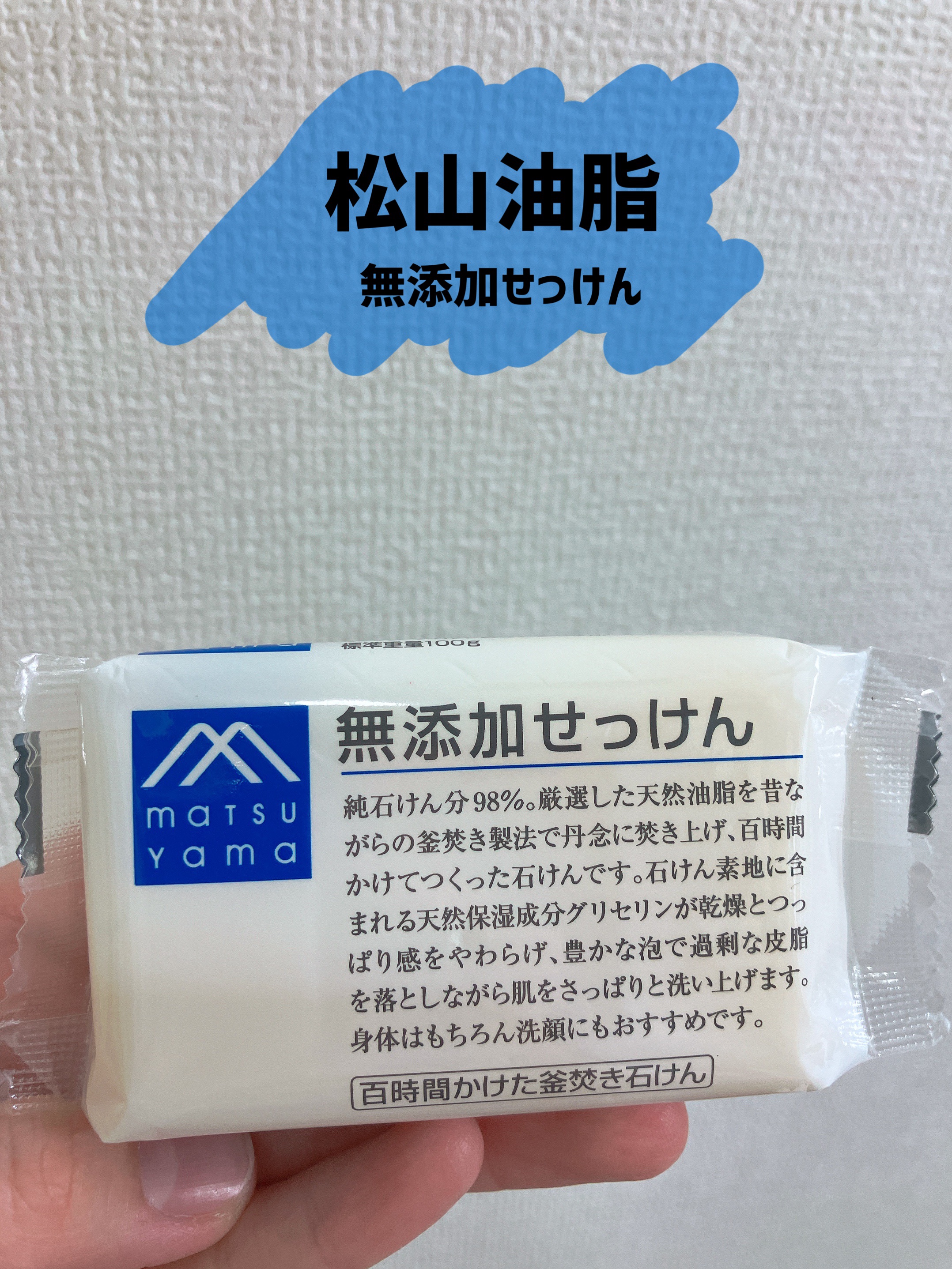 無添加せっけん/Mマークシリーズ/ボディ石鹸を使ったクチコミ（1枚目）