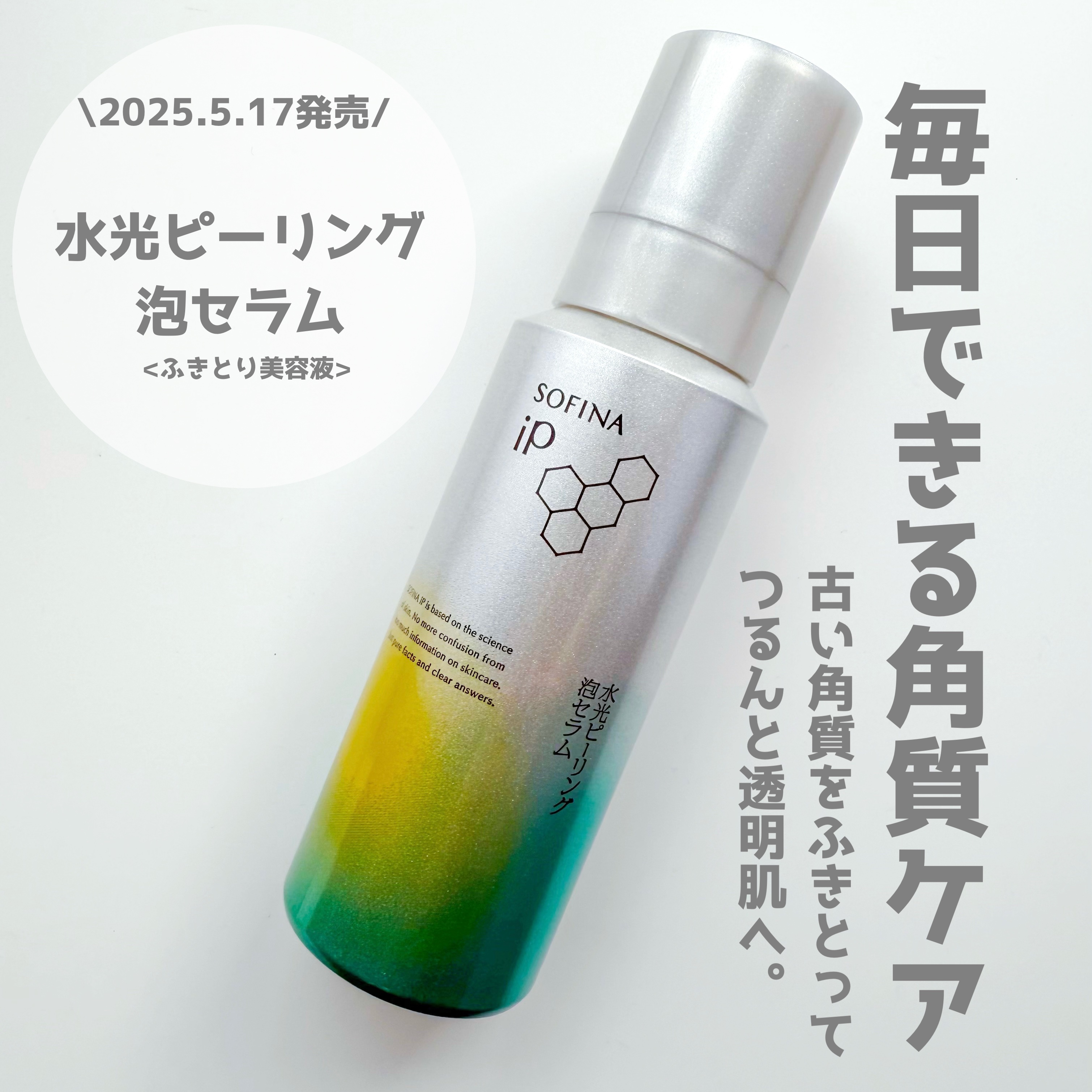 ソフィーナ iP 水光ピーリング泡セラム<ふきとり美容液>/SOFINA iP/美容液を使ったクチコミ（1枚目）