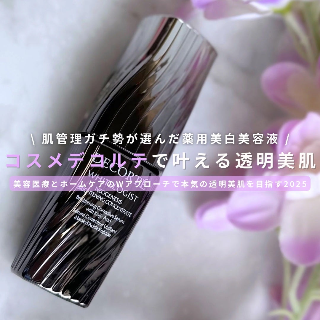 ホワイトロジスト ネオジェネシス ブライトニング コンセントレイト/DECORTÉ/美容液を使ったクチコミ(1枚目)