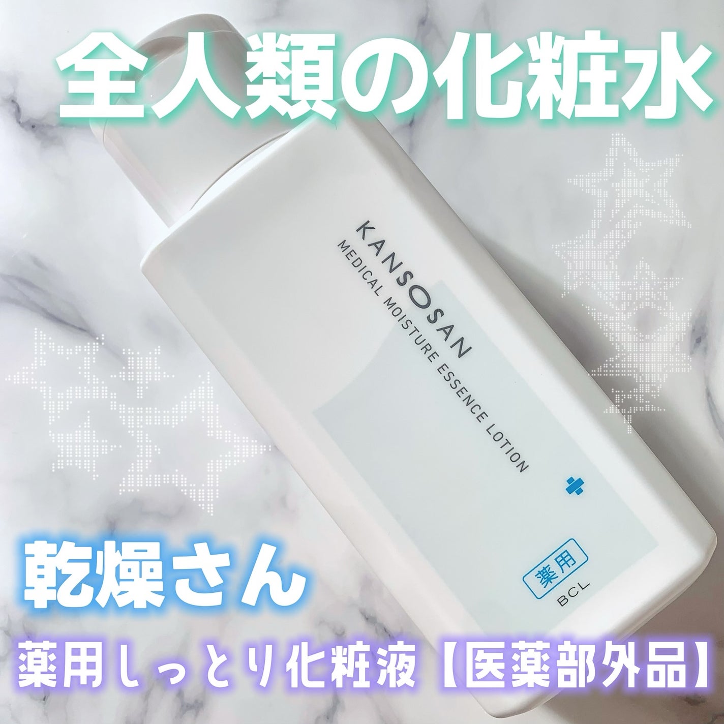 乾燥さん 薬用しっとり化粧液【医薬部外品】/乾燥さん/オールインワン化粧品を使ったクチコミ(1枚目)