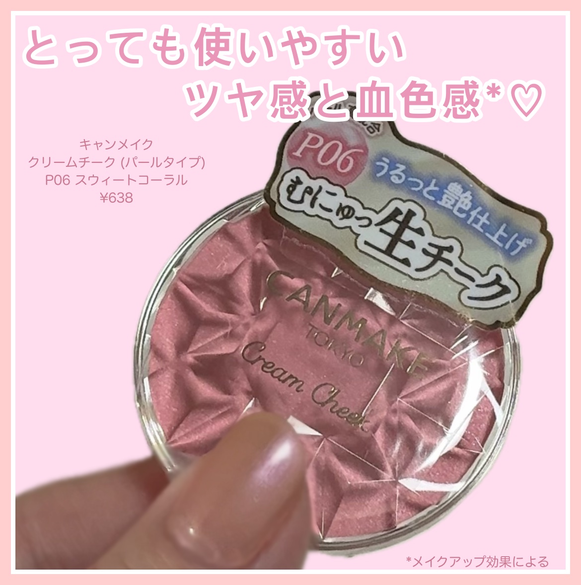 クリームチーク(パールタイプ)/キャンメイク/ジェル・クリームチークを使ったクチコミ（1枚目）