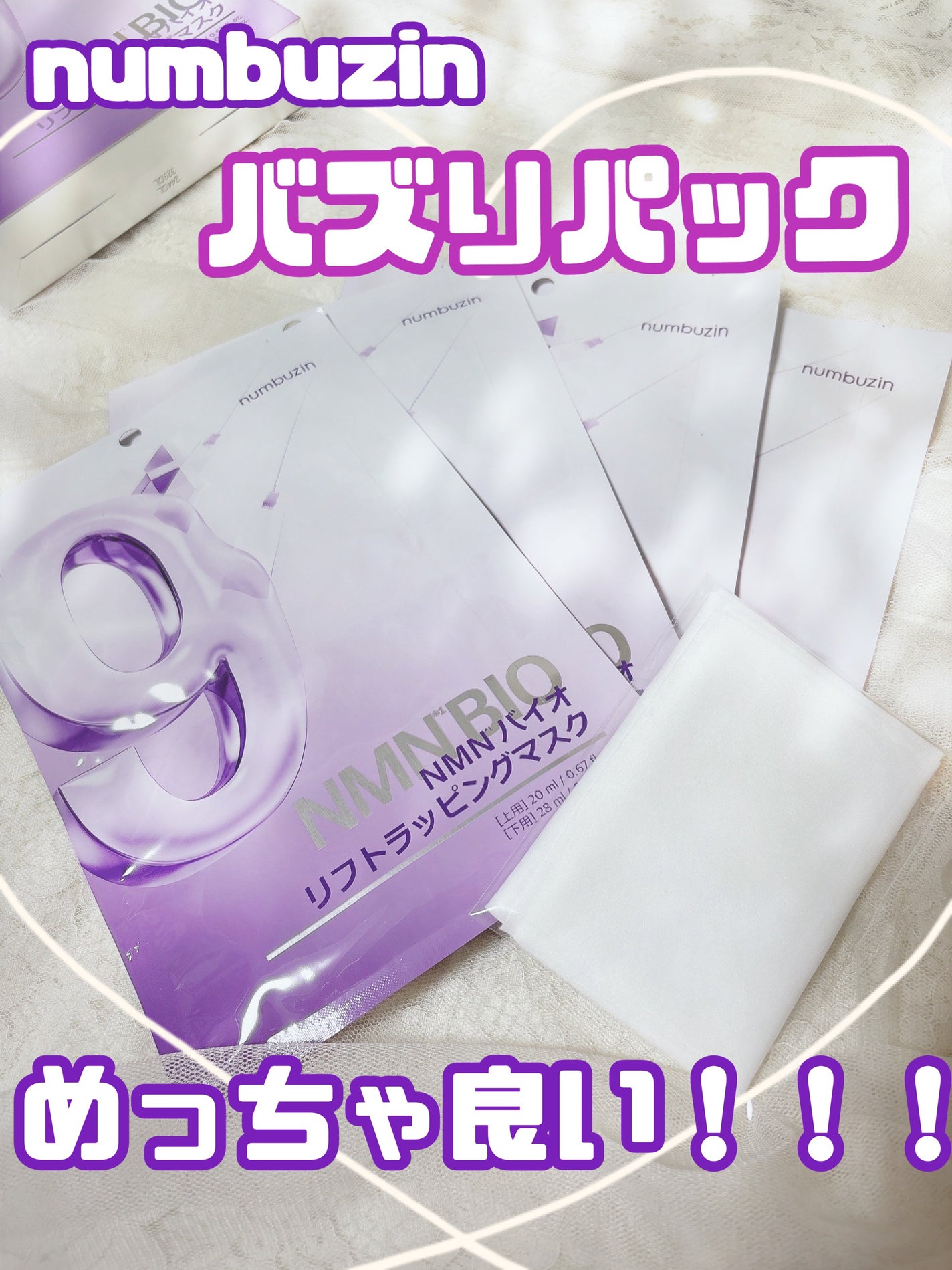 9番 NMNバイオリフトラッピングマスク/numbuzin/シートマスク・パックを使ったクチコミ(1枚目)