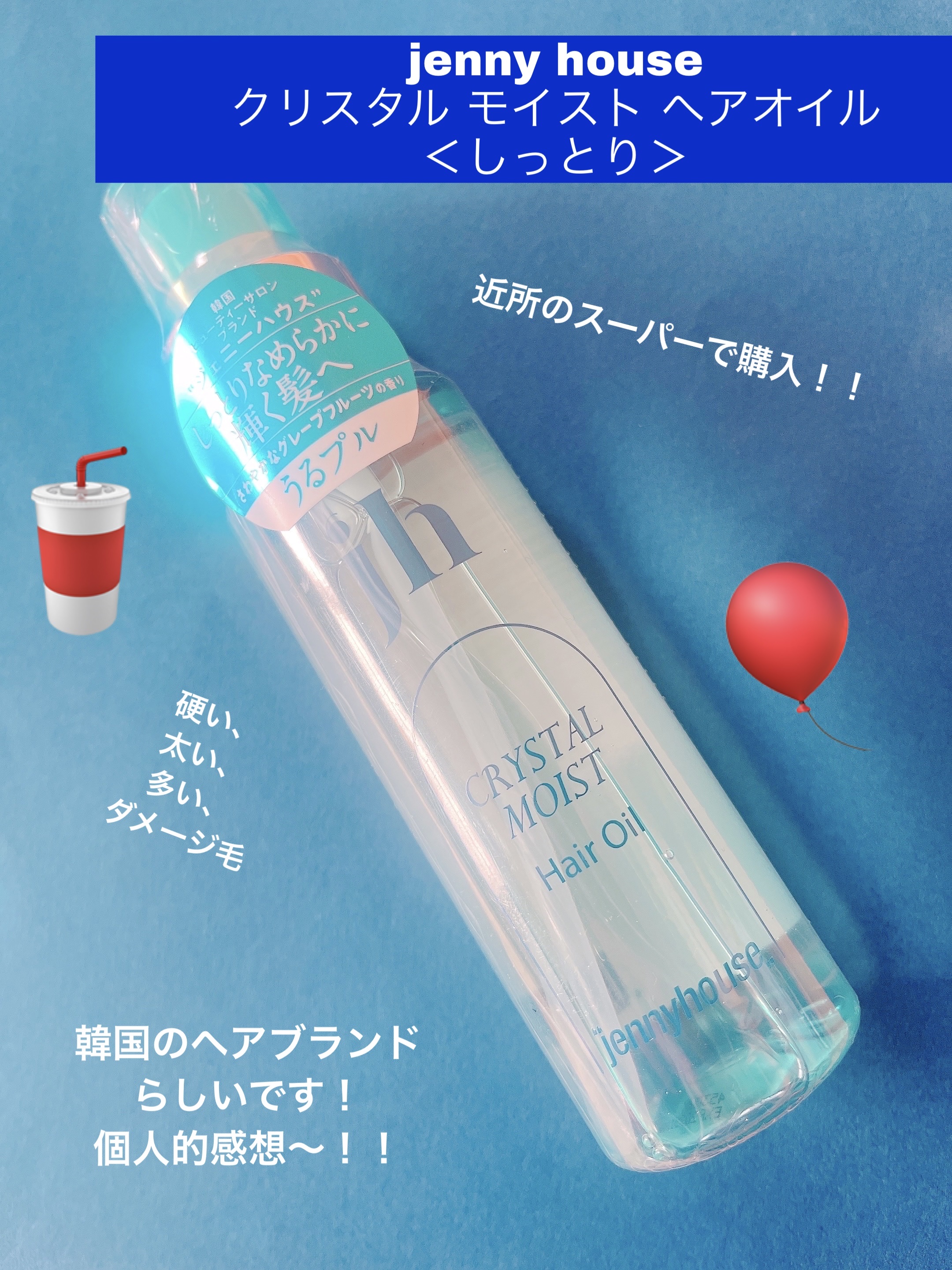 クリスタル モイスト ヘアオイル＜しっとり＞/jenny house/ヘアオイルを使ったクチコミ（1枚目）