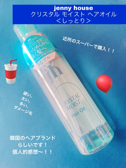 クリスタル モイスト ヘアオイル<しっとり>/jenny house/ヘアオイルを使ったクチコミ(1枚目)