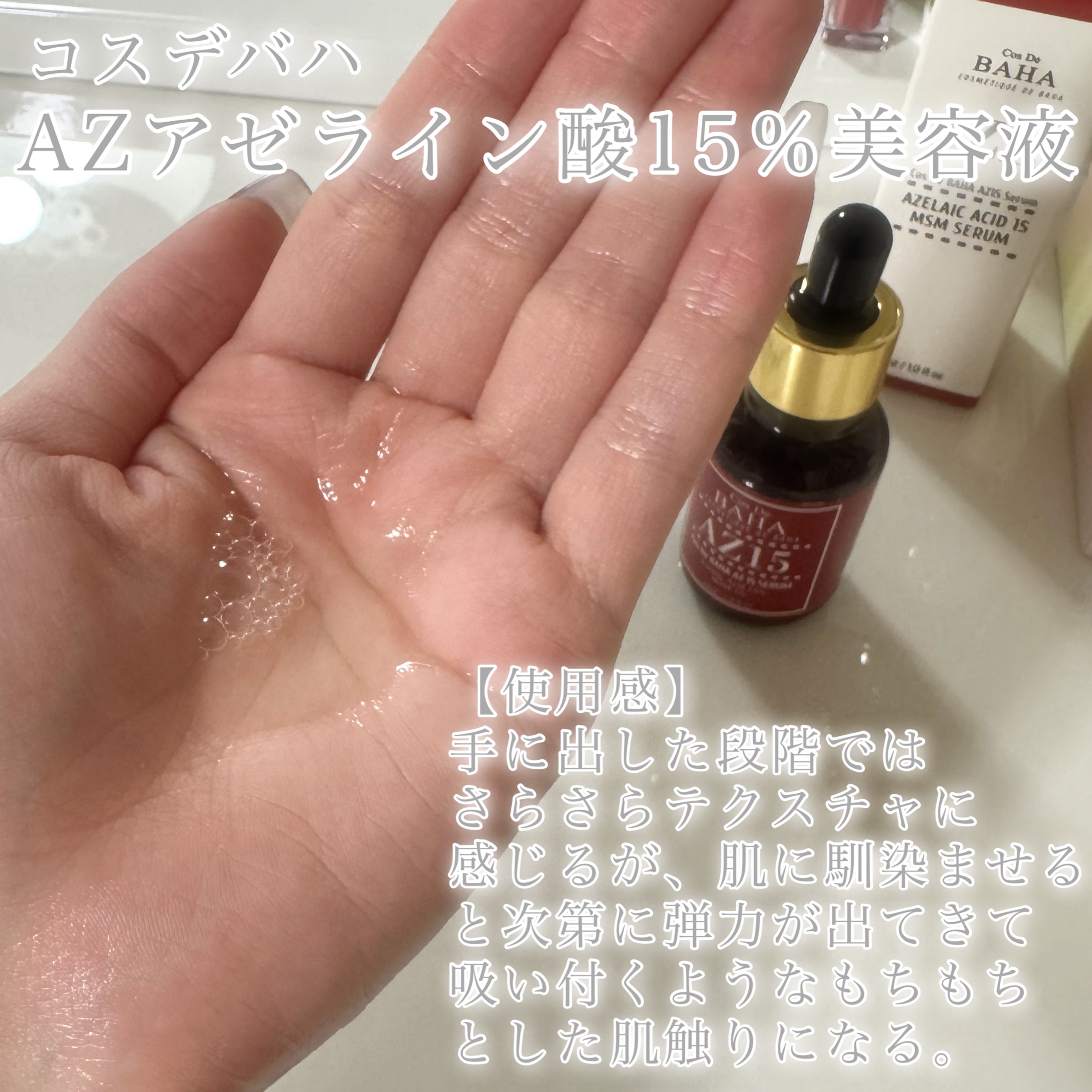 AZアゼライン酸10セラム/コスデバハ/美容液を使ったクチコミ（3枚目）