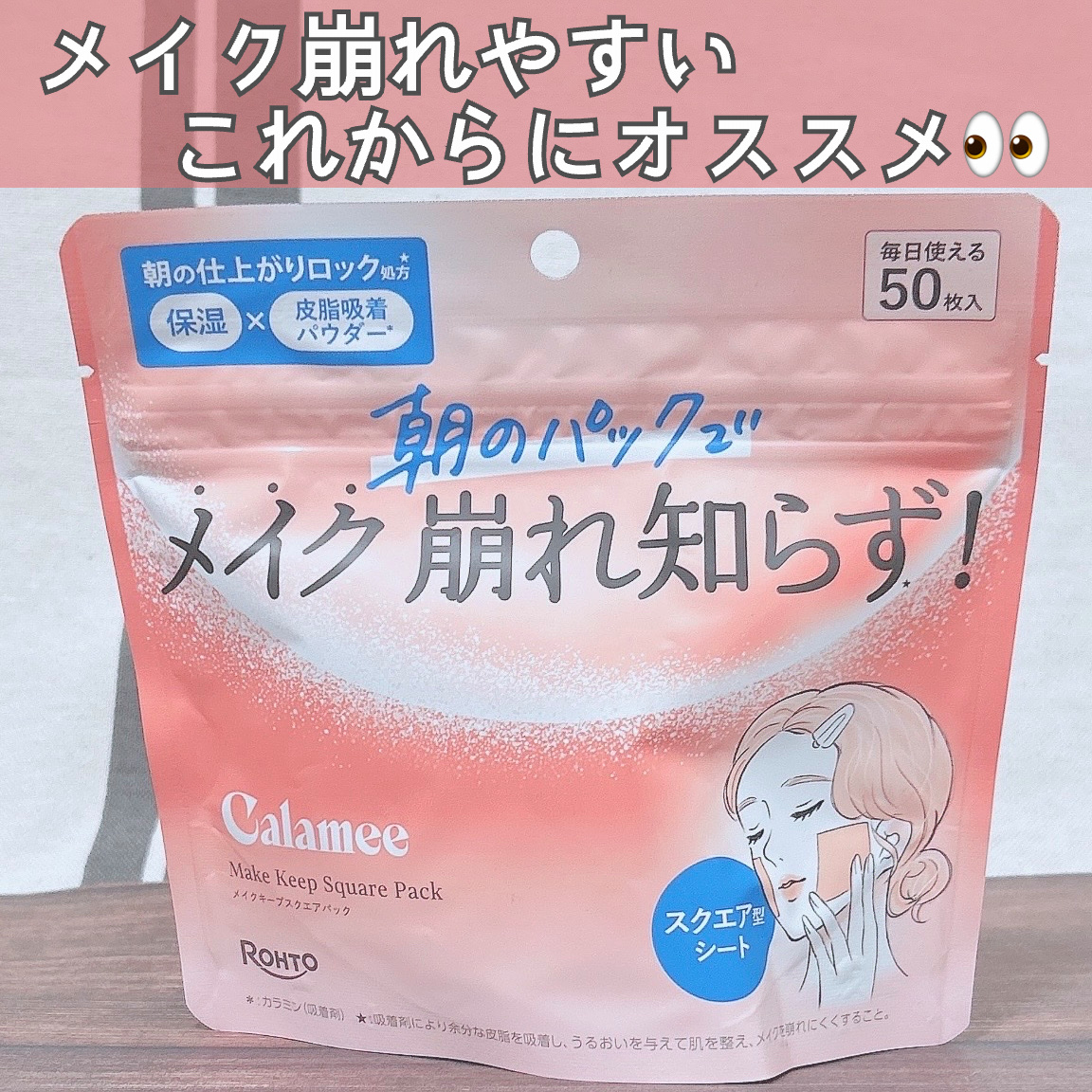#PR 
#カラミー
#LIPSプレゼント
ロート製薬さんの
Calamee メイクキープスクエアパック
いただきました⟡.·*.

皮脂によるメイク崩れや肌のテカリが気になる民にオススメ！
シート1枚がほっぺ覆うぐらいの大きさで、ひたひた