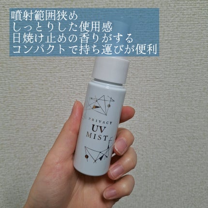 UVミスト50/プライバシー/日焼け止めミスト・スプレーを使ったクチコミ(2枚目)