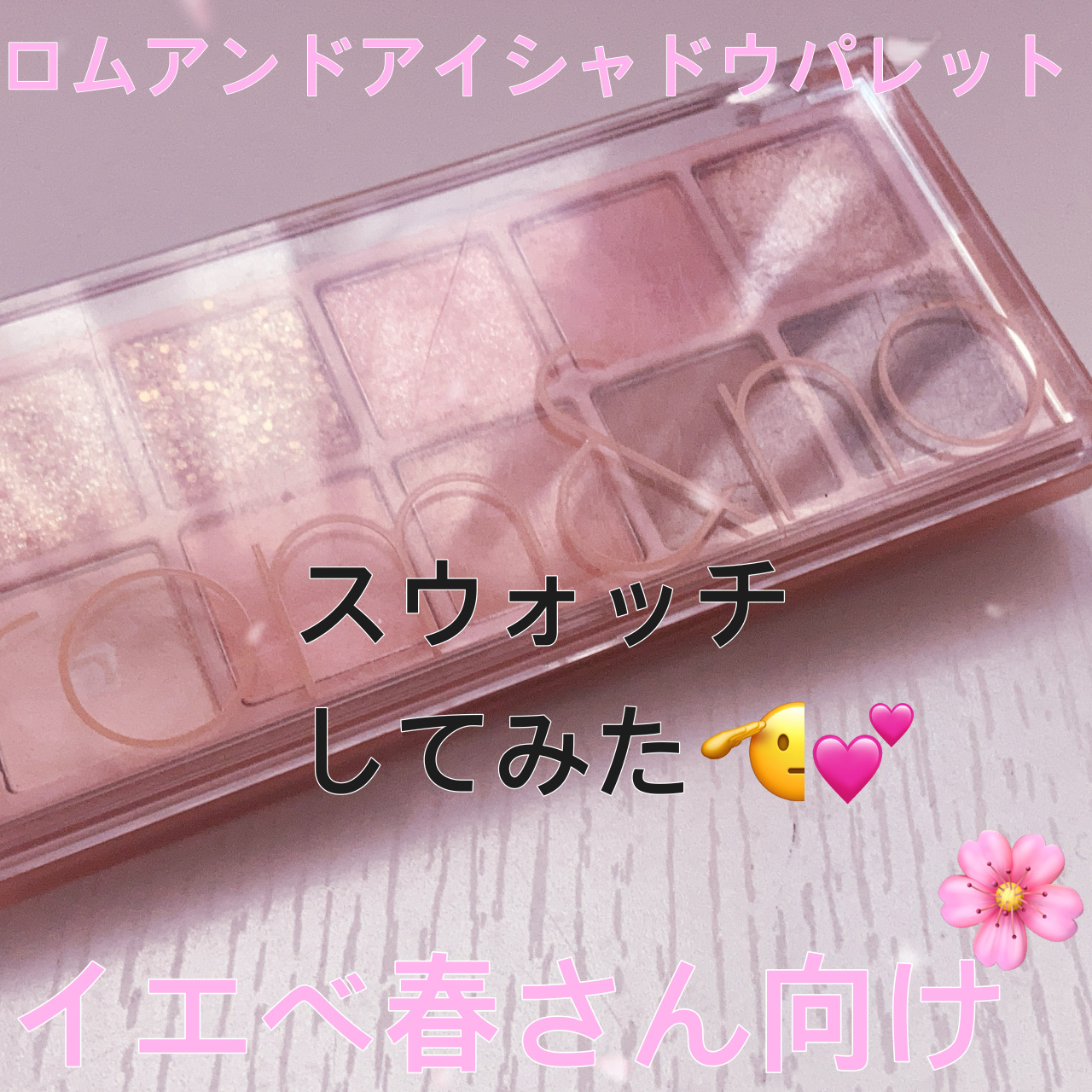 ベターザンパレット/rom&nd/アイシャドウパレットを使ったクチコミ（1枚目）