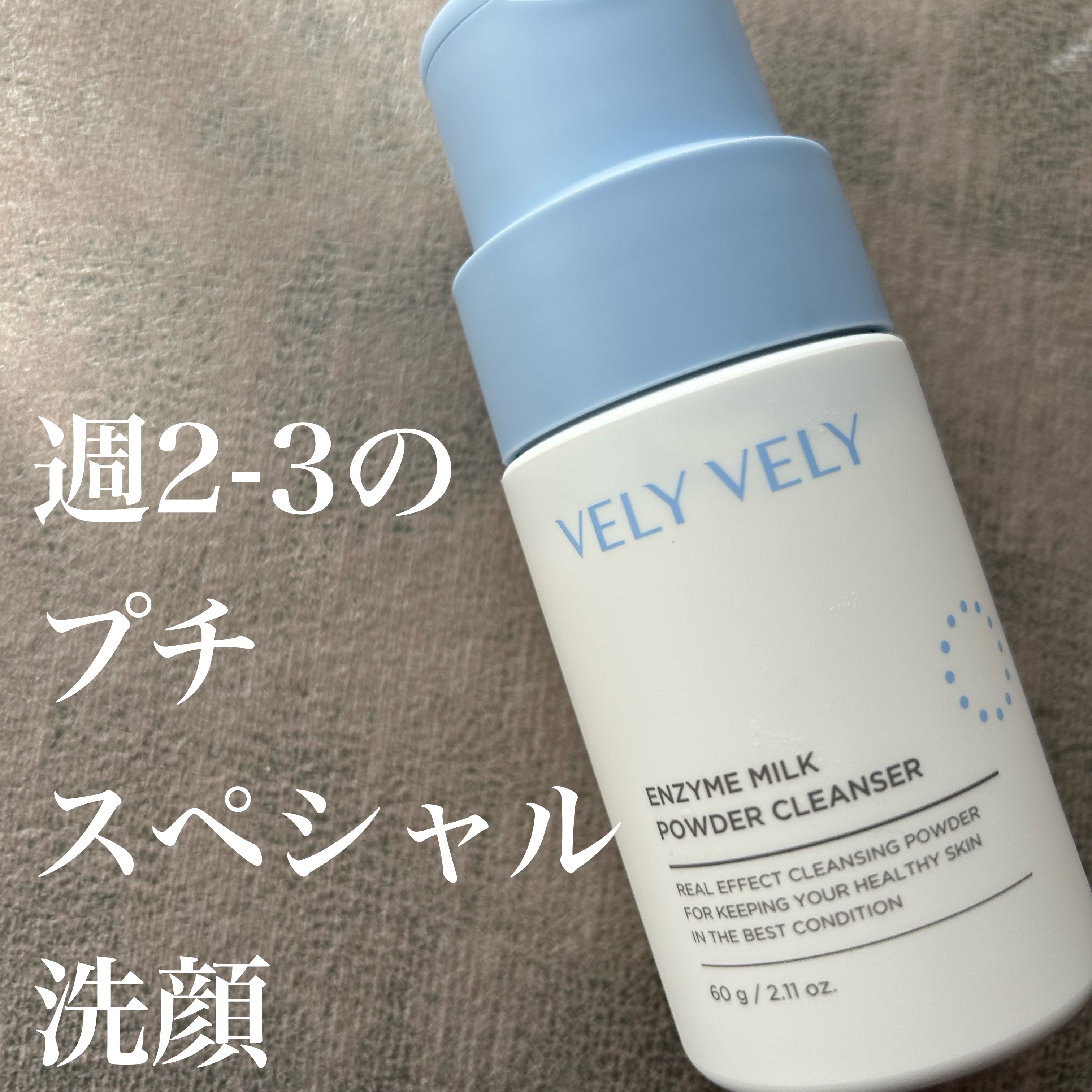酵素ミルク洗顔パウダー/VELY VELY/洗顔パウダーを使ったクチコミ（1枚目）