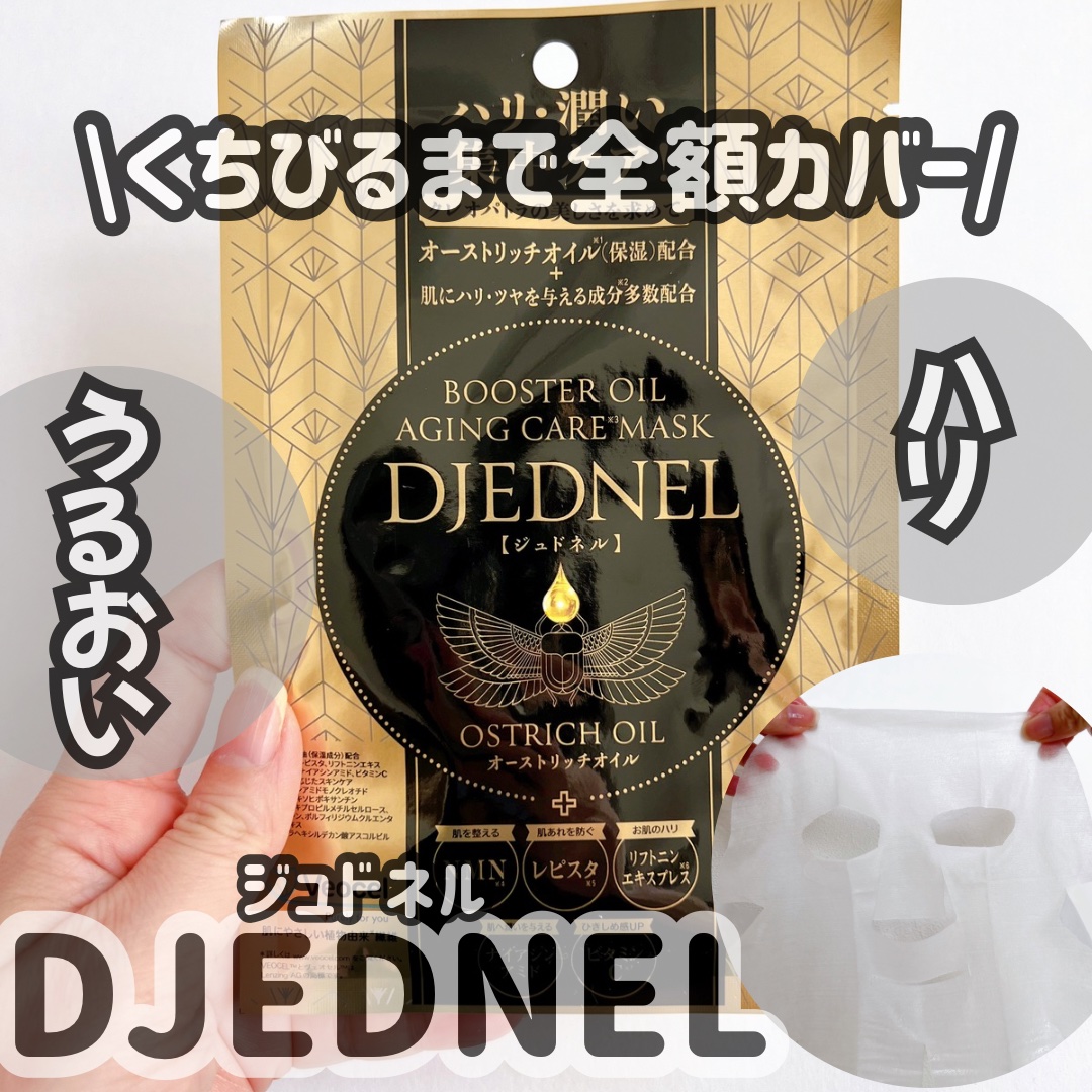 BOOSTER OIL AGING CARE MASK/DJEDNEL/シートマスク・パックを使ったクチコミ（1枚目）