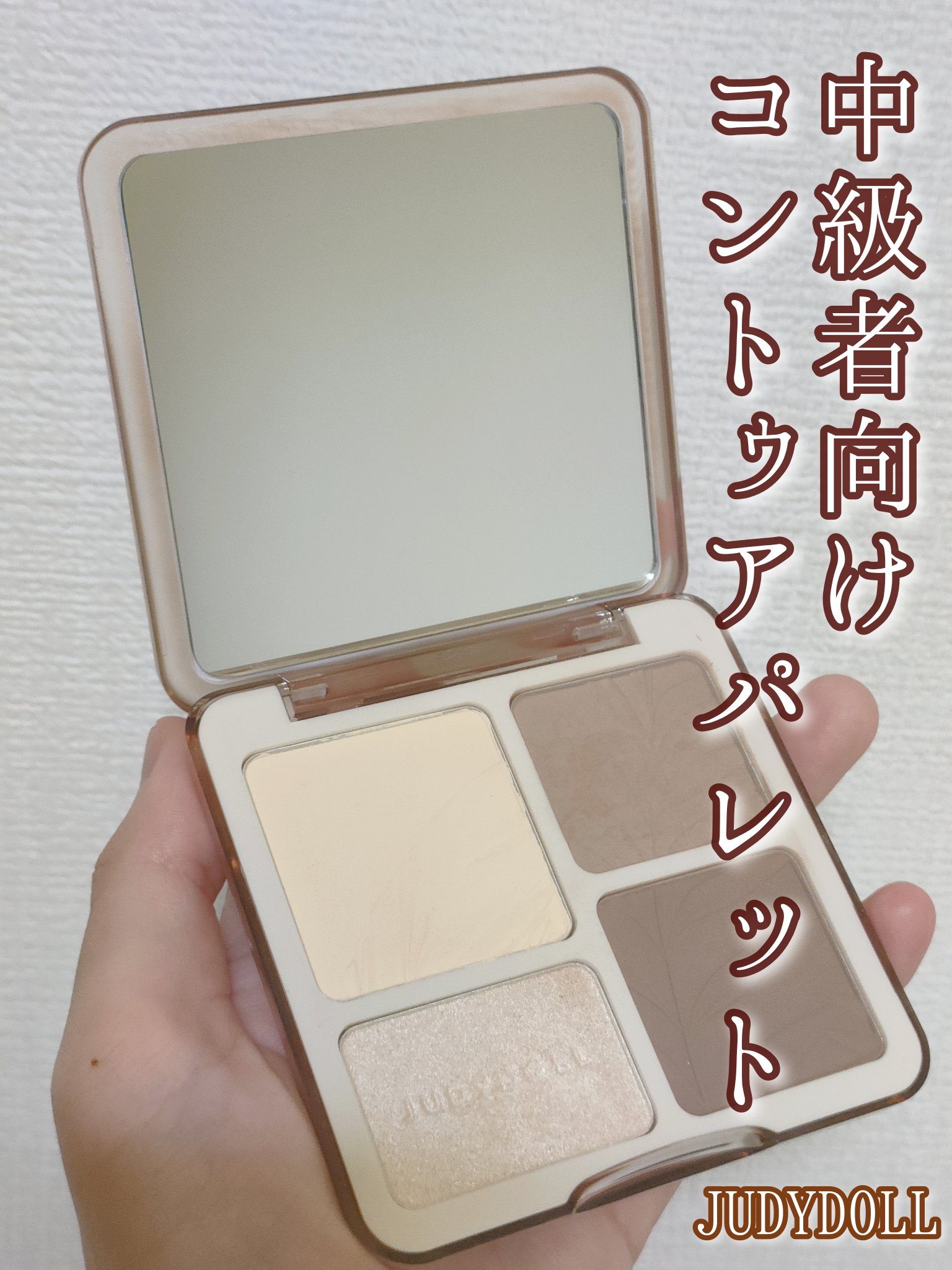 JUDYDOLL メリハリマスターパレット/JUDYDOLL/パウダーハイライトを使ったクチコミ（1枚目）