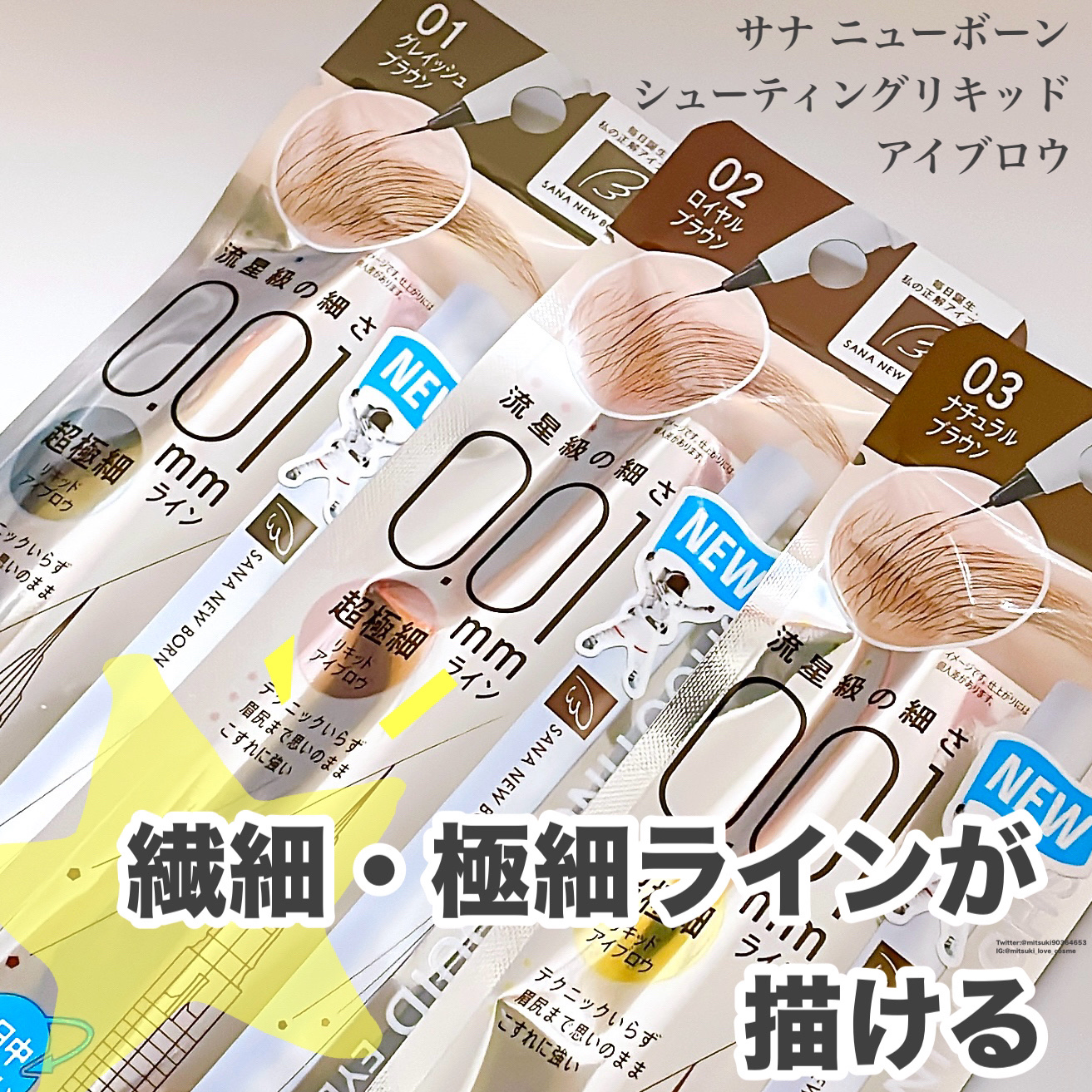 シューティングリキッドアイブロウ/サナ ニューボーン/リキッドアイブロウを使ったクチコミ（1枚目）