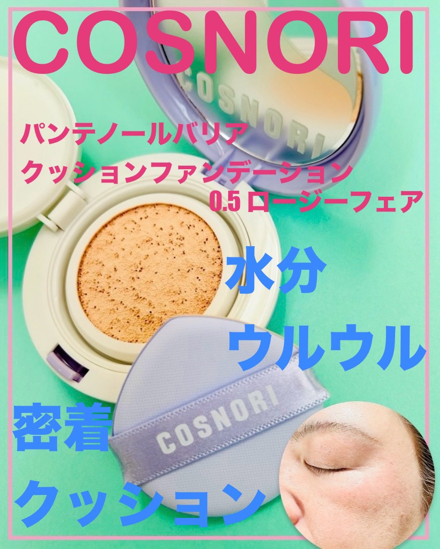 パンテノールバリアクッション/COSNORI/クッションファンデーションを使ったクチコミ（1枚目）