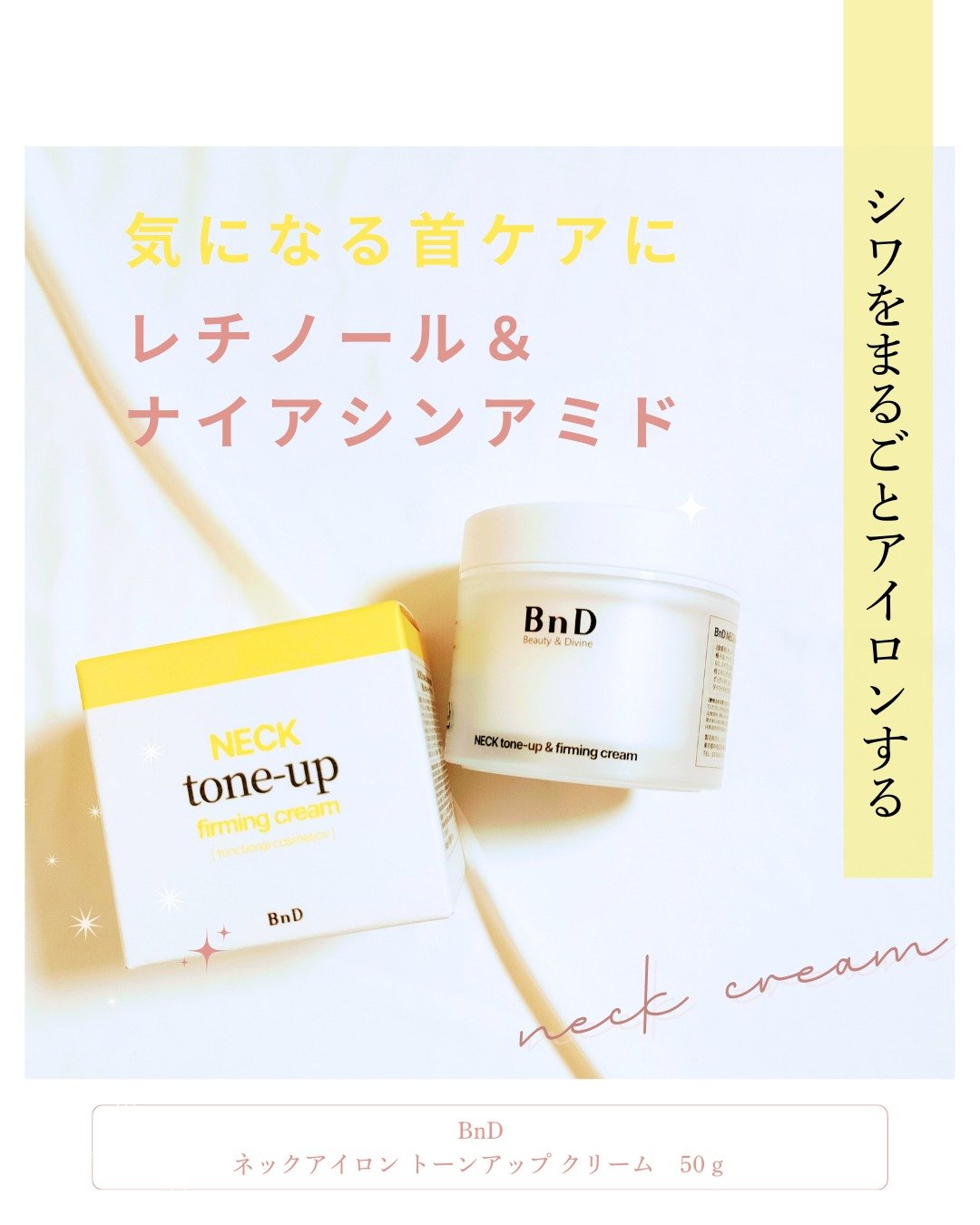 BnD ネックアイロン トーンアップ クリーム/BnD/ネック・デコルテケアを使ったクチコミ（1枚目）