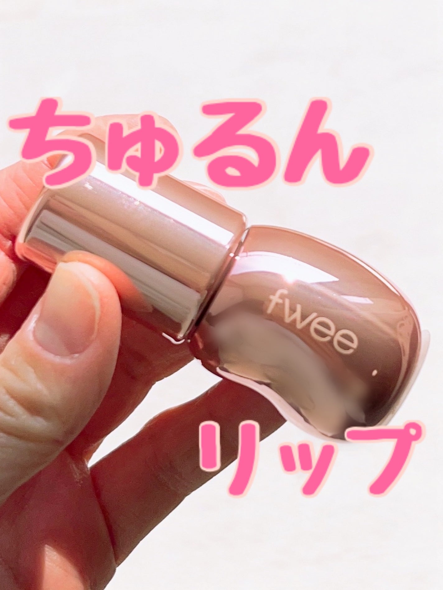 フィー 3Dボリューミンググロス/fwee/リップグロスを使ったクチコミ(1枚目)