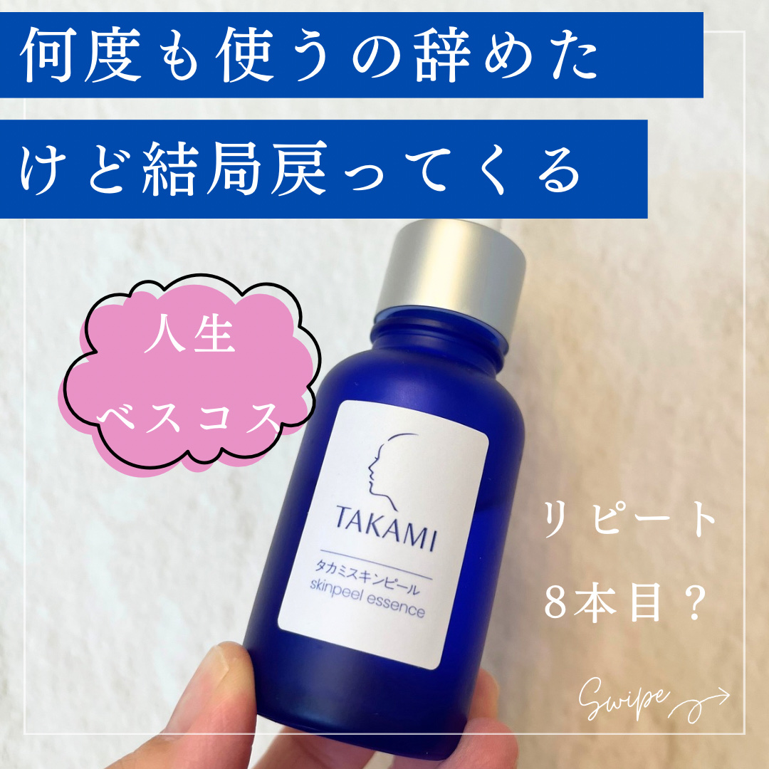タカミスキンピール/タカミ/ブースター・導入液を使ったクチコミ（1枚目）