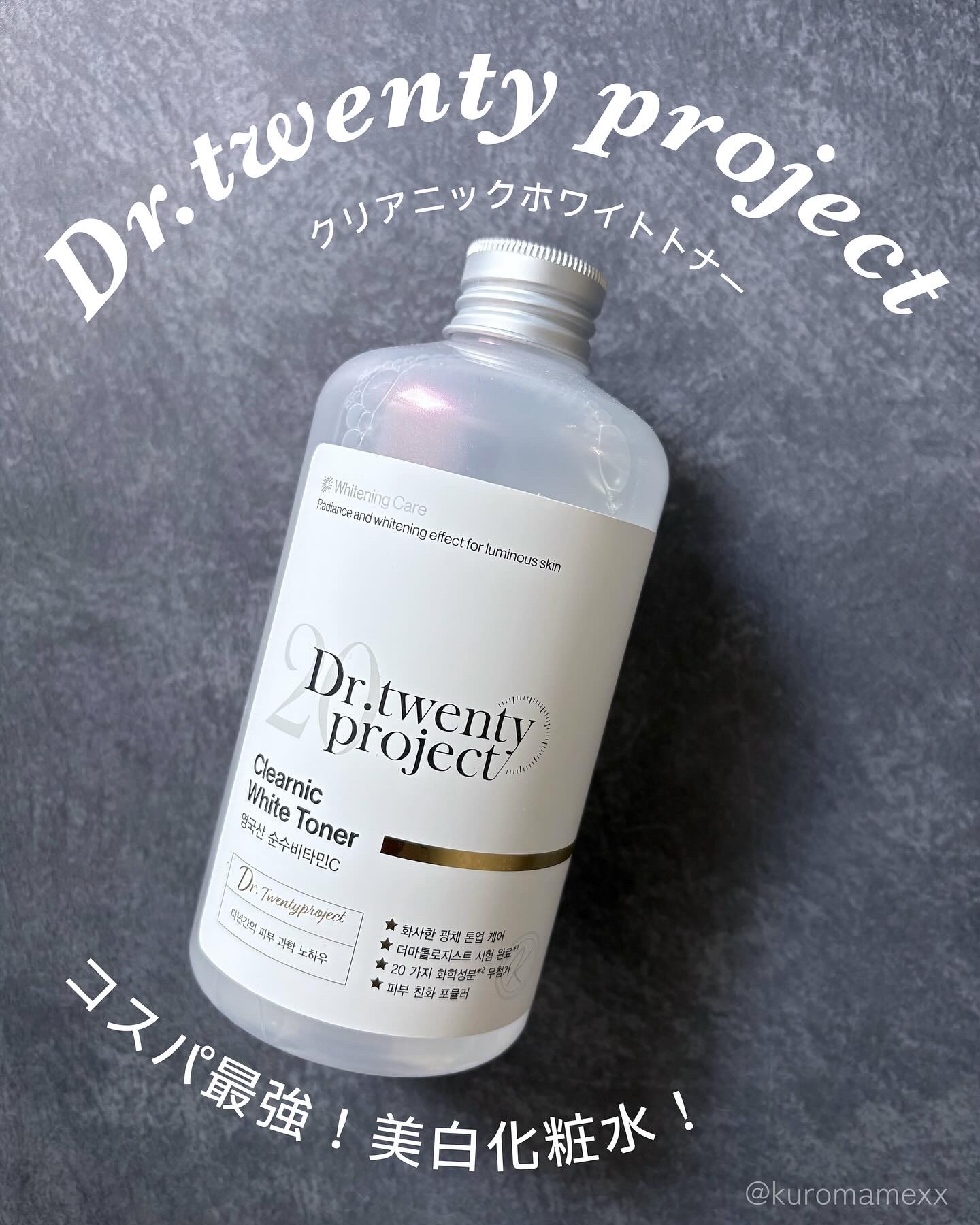 クリアニックホワイトトナー/Dr.Twenty Project/化粧水を使ったクチコミ（1枚目）