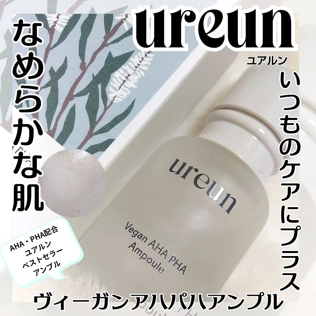 ヴィーガンAHA PHA アンプル/ureun/美容液を使ったクチコミ（1枚目）