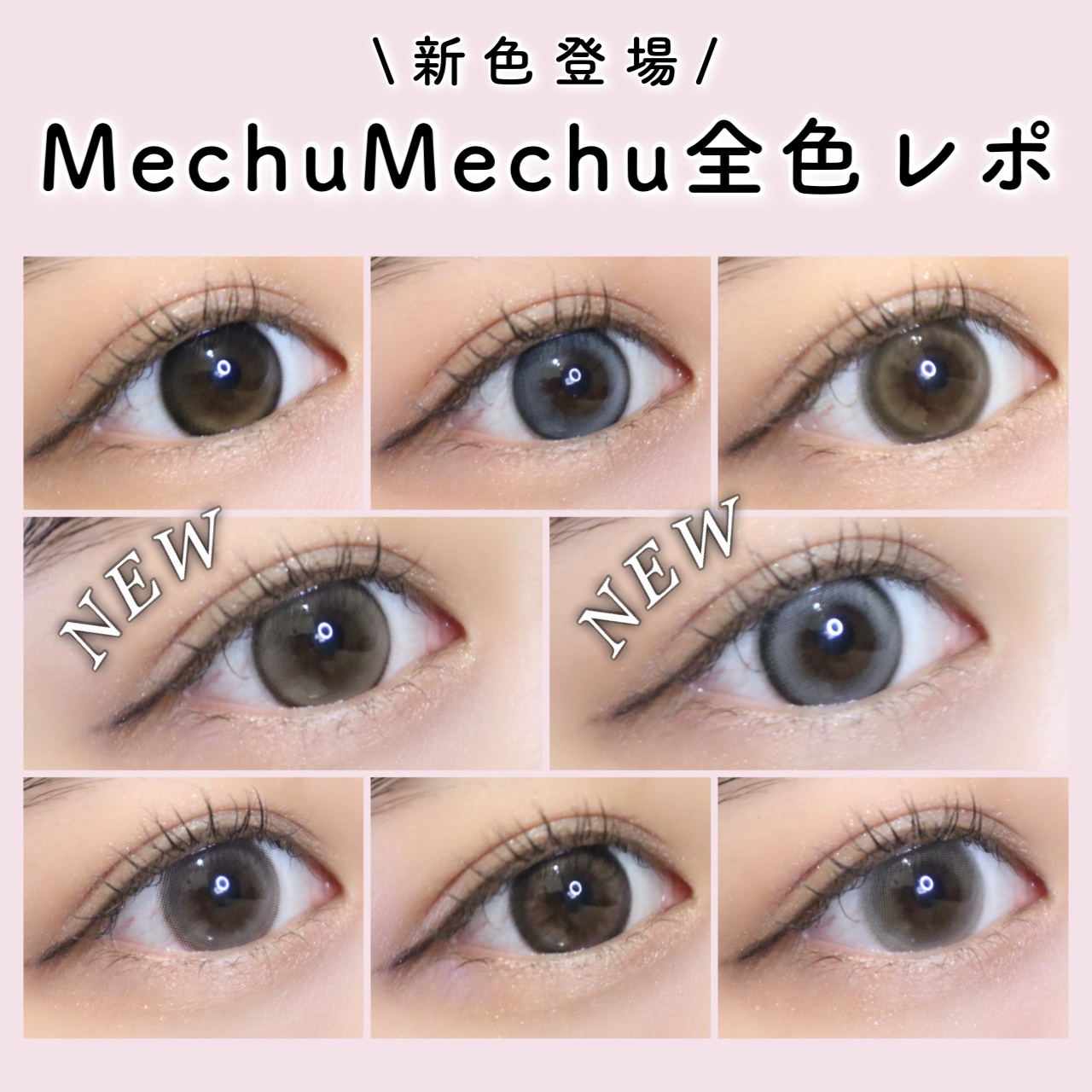 \新色登場♡うるきゅるカラコン/

#MechuMechu #ミチュミチュ 
 ▼レンズスペック BC:8.7mm DIA: 14.5mm 着色直径：13.8mm 含水率：38%
 Mizukiちゃんプロデュースカラコンに 新色2色が仲間入
