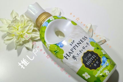 レノアハピネス 夢ふわタッチ シャインマスカット/レノア/柔軟剤を使ったクチコミ(1枚目)