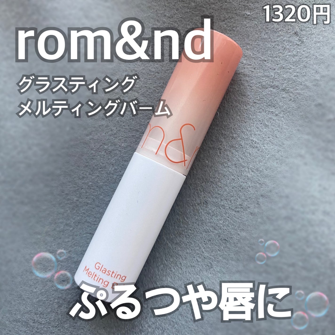 グラスティングメルティングバーム/rom&nd/リップバームを使ったクチコミ(1枚目)