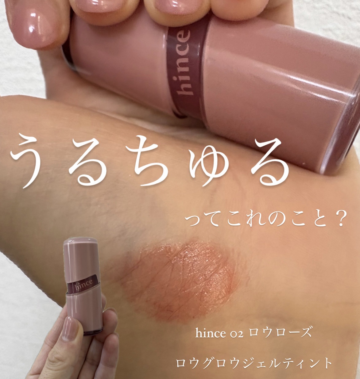 透明感ほしい人〜！？ここにあるよ〜！ദ്ദി>ᴗ<)

hinceのロウグロウジェルティント 02 ロウローズ、や〜〜ばい可愛さでした…！！♡

ローズベージュのちゅるん感がたまらなくって、ナチュラルなのにちゃんと盛れる✧
ツヤも潤いも絶妙