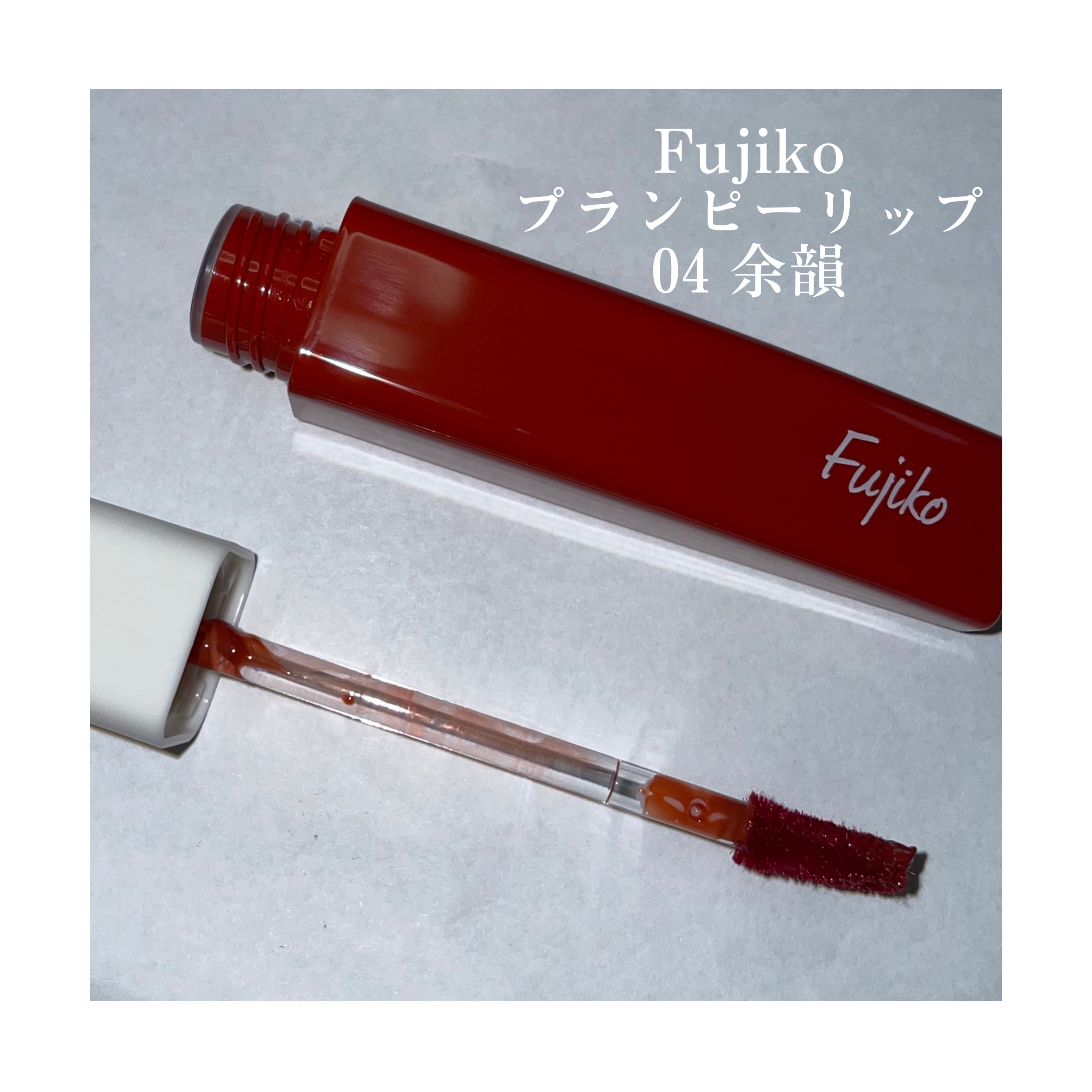 プランピーリップ/Fujiko/リップグロスを使ったクチコミ（1枚目）