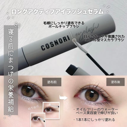 ロングアクティブアイラッシュセラム/COSNORI/まつげ美容液を使ったクチコミ(1枚目)