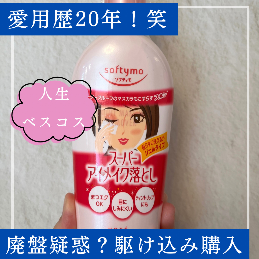 ソフティモ スーパー ポイントメイクアップリムーバー/ソフティモ/ポイントメイクリムーバーを使ったクチコミ（1枚目）
