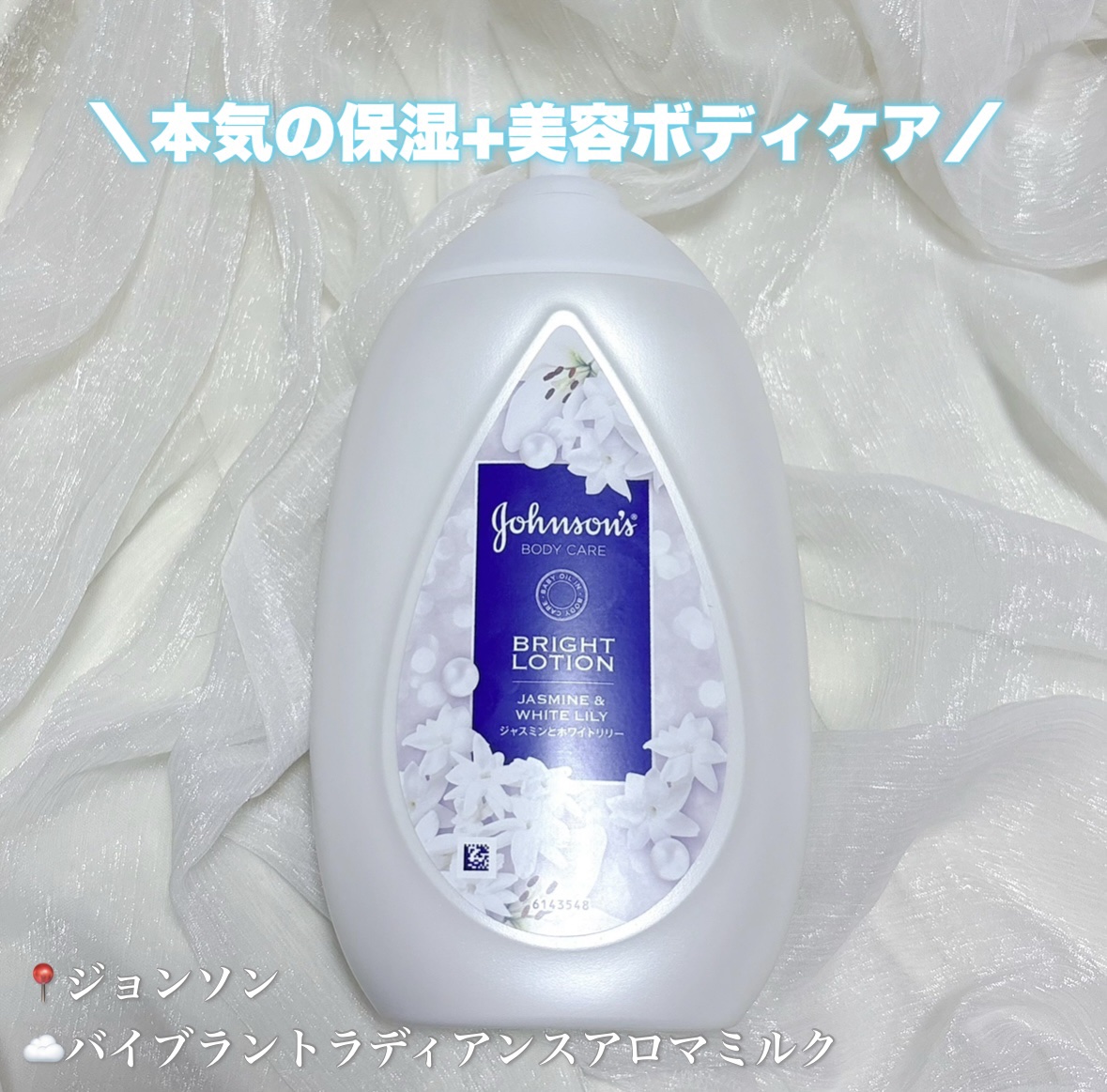 バイブラント ラディアンス　アロマミルク/ジョンソンボディケア/ボディミルクを使ったクチコミ（1枚目）