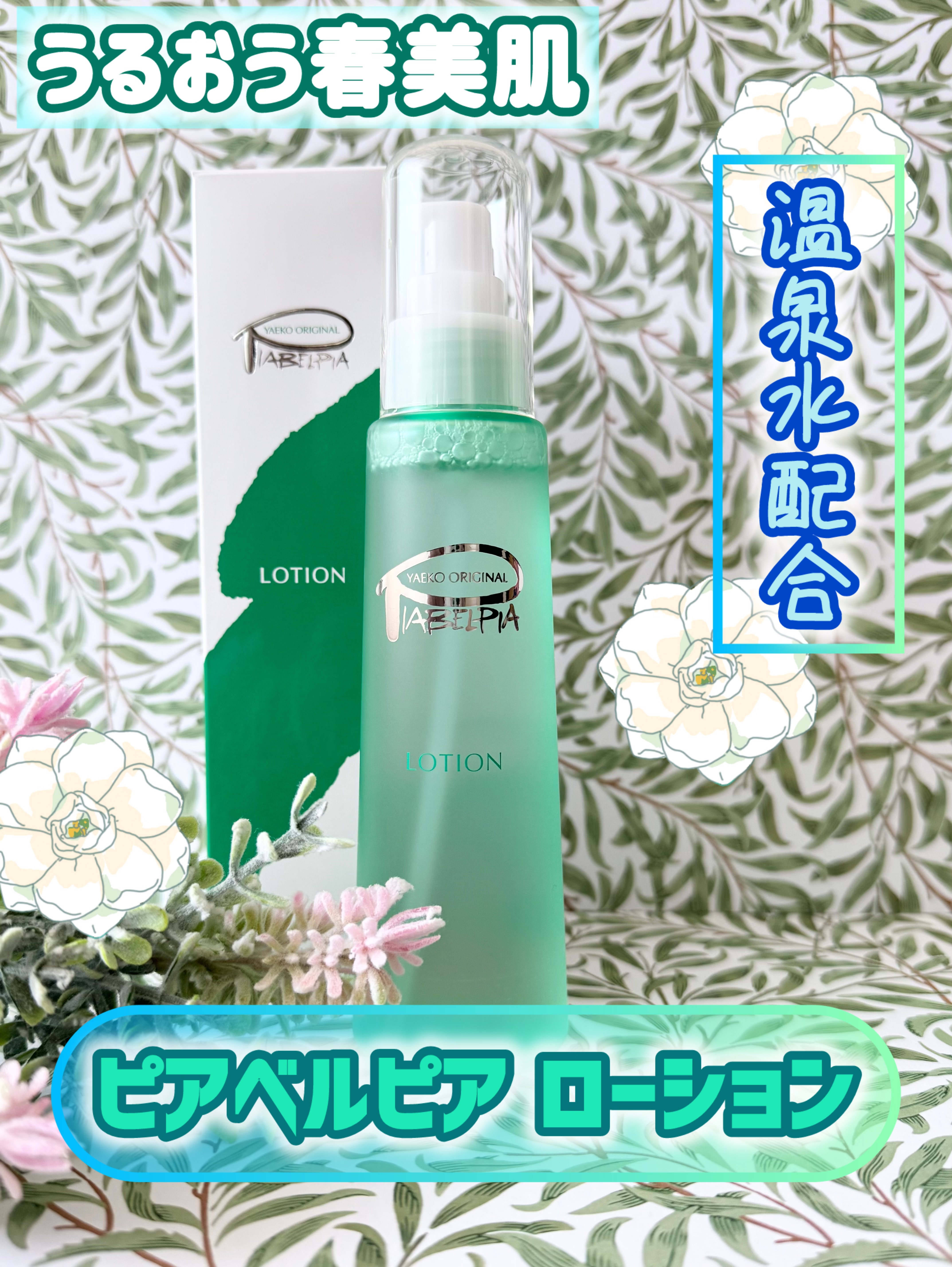 ピアベルピア ローションのクチコミ「肌タイプ・年齢・季節を問わずどなたでも使えるベーシックなローション。

爽やかなグリーンのボト.....」（1枚目）