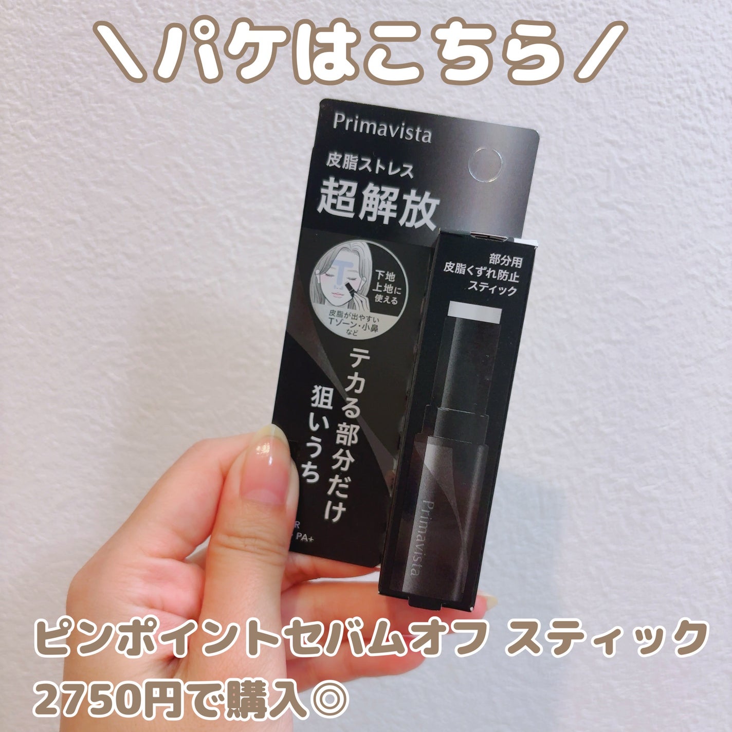 ピンポイントセバムオフ スティック/プリマヴィスタ/化粧下地を使ったクチコミ(5枚目)