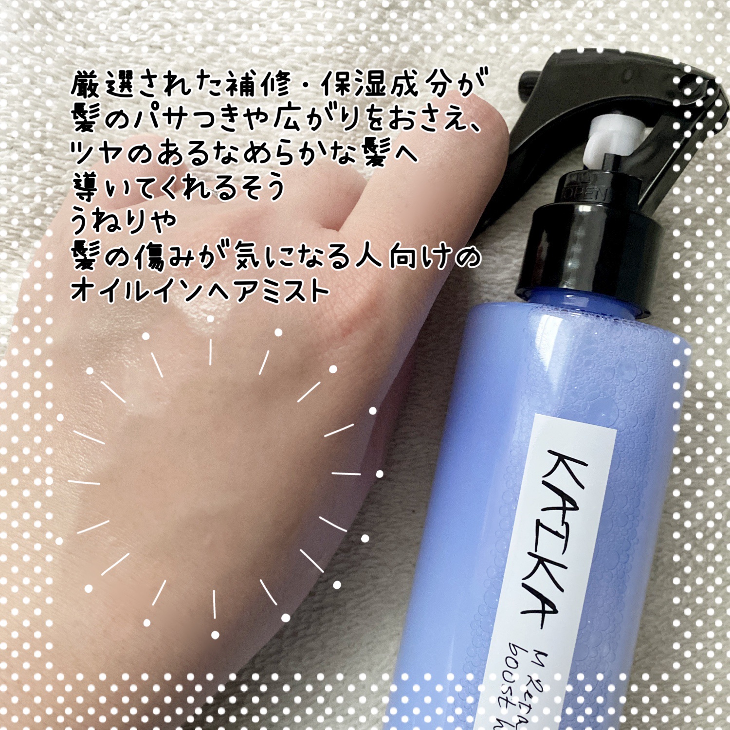 カイカ Mリペア さらさらブーストヘアミスト/KAIKA/ヘアミストを使ったクチコミ（2枚目）