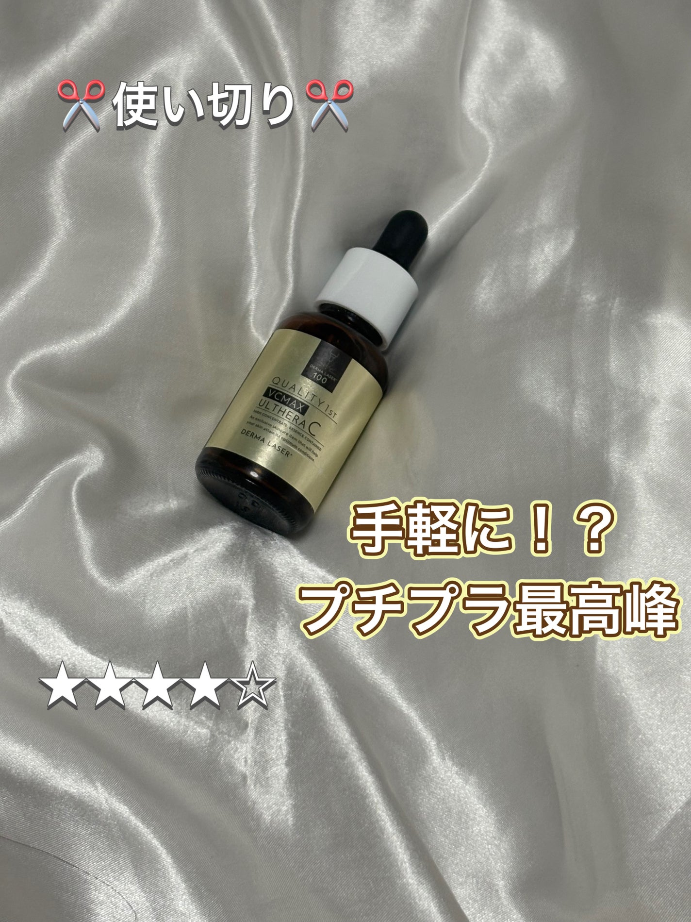 ダーマレーザー ウルセラC/クオリティファースト/美容液を使ったクチコミ(1枚目)