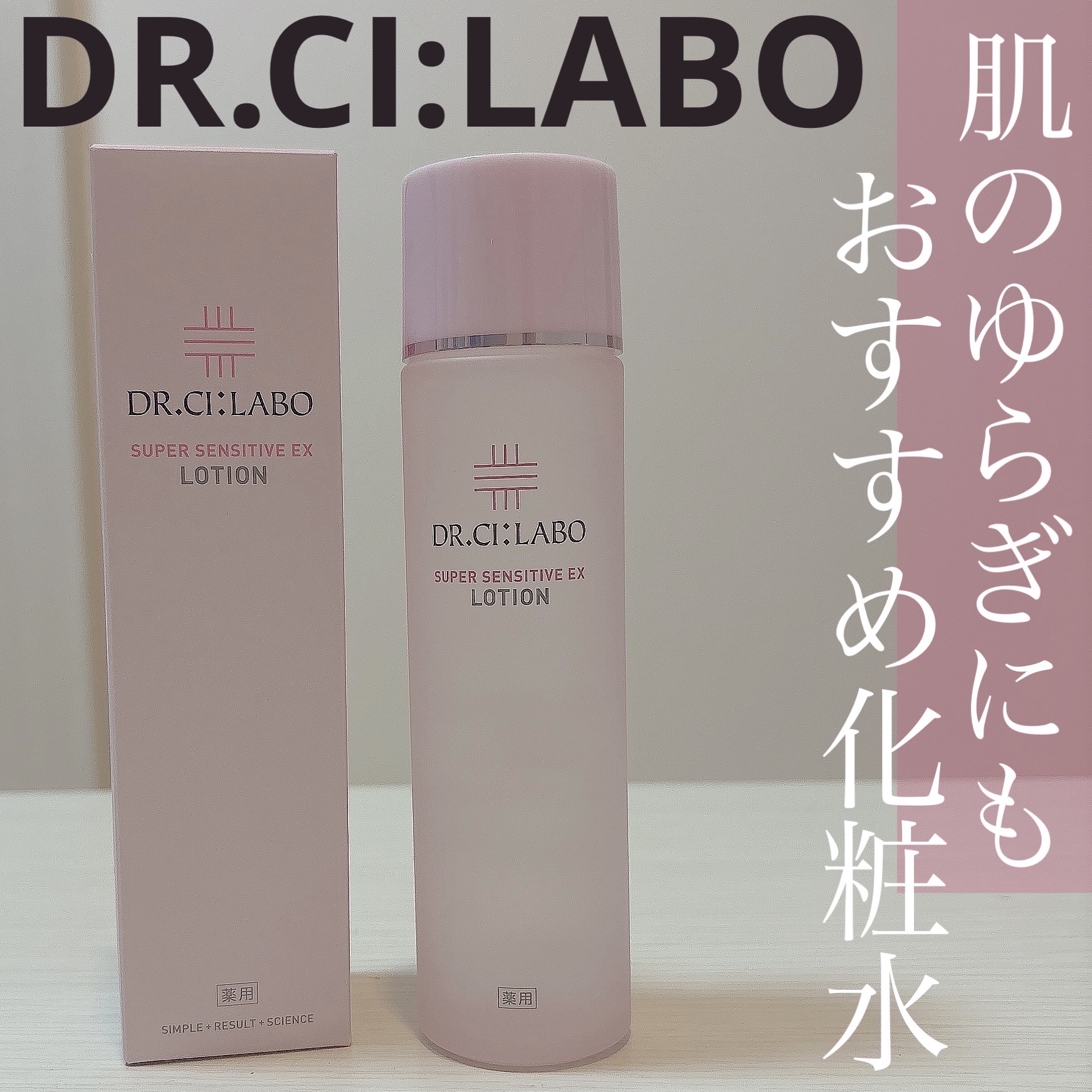 薬用ローション センシティブEX/ドクターシーラボⓇ/化粧水を使ったクチコミ（1枚目）