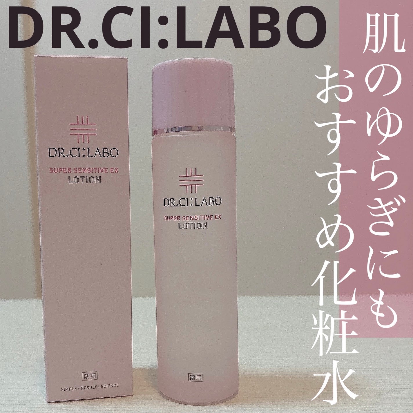薬用ローション センシティブEX/ドクターシーラボⓇ/化粧水を使ったクチコミ(1枚目)
