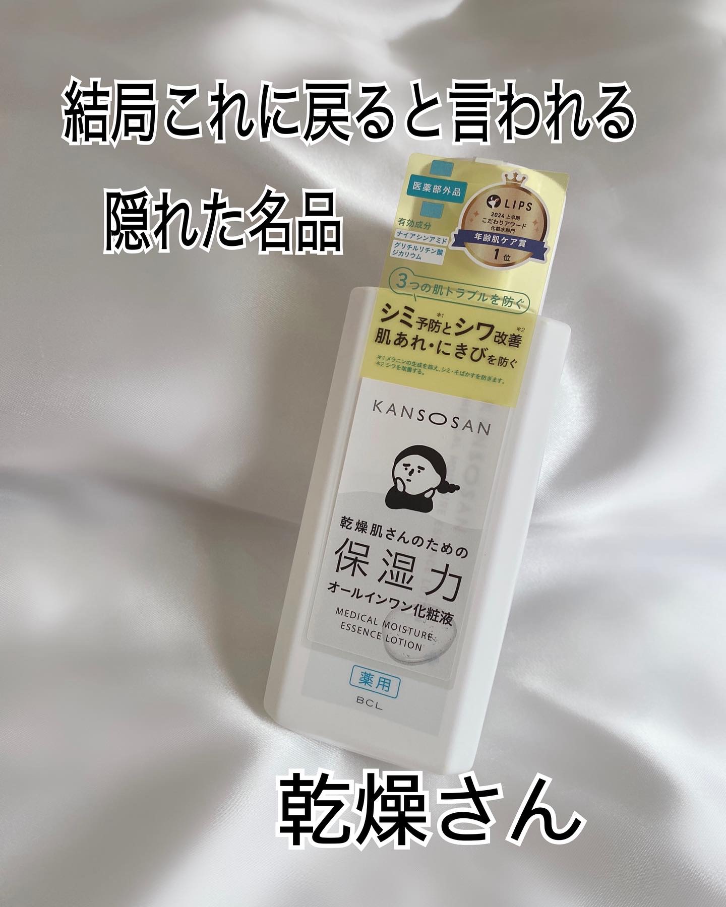 乾燥さん　薬用しっとり化粧液【医薬部外品】/乾燥さん/オールインワン化粧品を使ったクチコミ（1枚目）